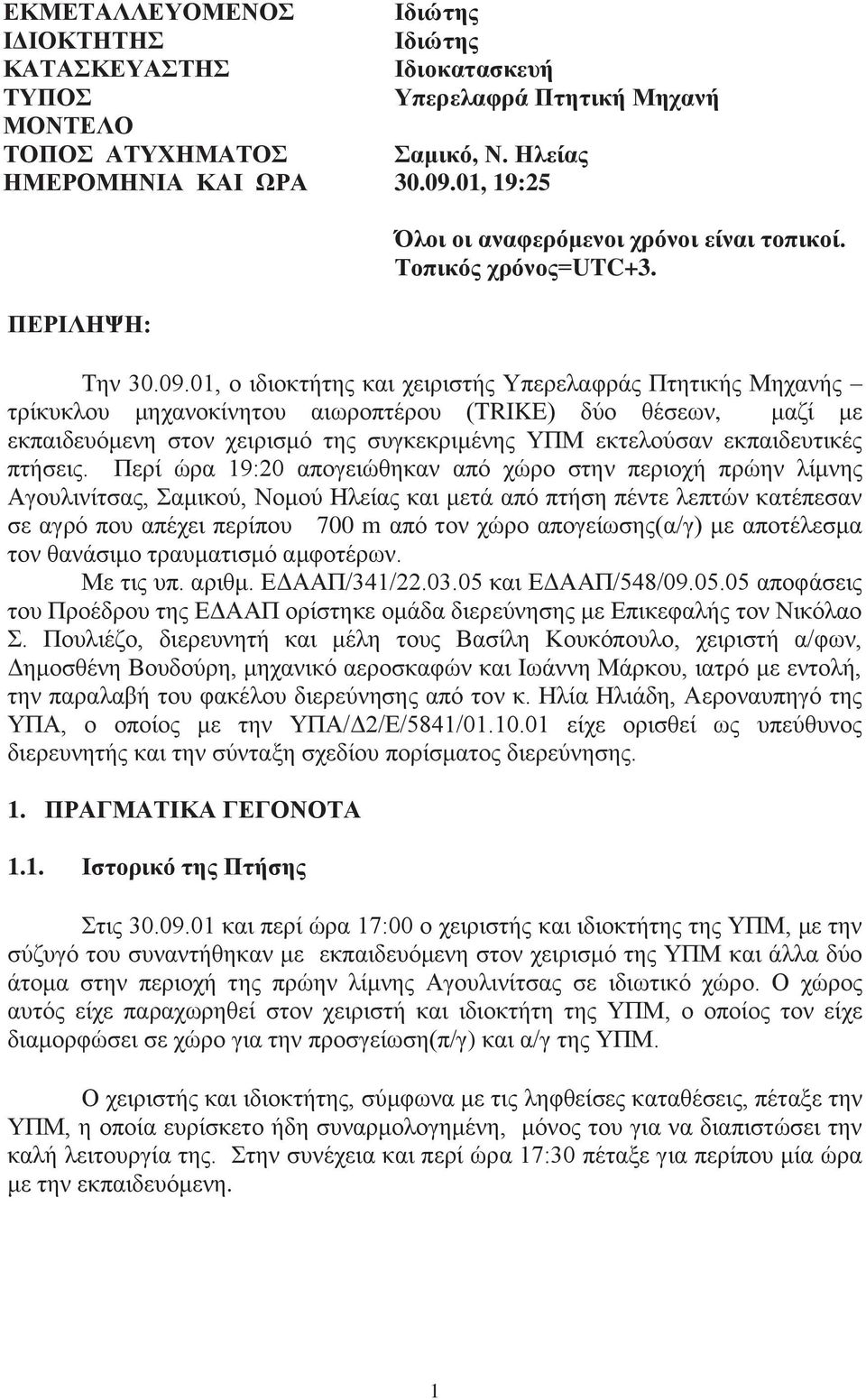 01, ο ιδιοκτήτης και χειριστής Υπερελαφράς Πτητικής Μηχανής τρίκυκλου μηχανοκίνητου αιωροπτέρου (TRIKE) δύο θέσεων, μαζί με εκπαιδευόμενη στον χειρισμό της συγκεκριμένης ΥΠΜ εκτελούσαν εκπαιδευτικές