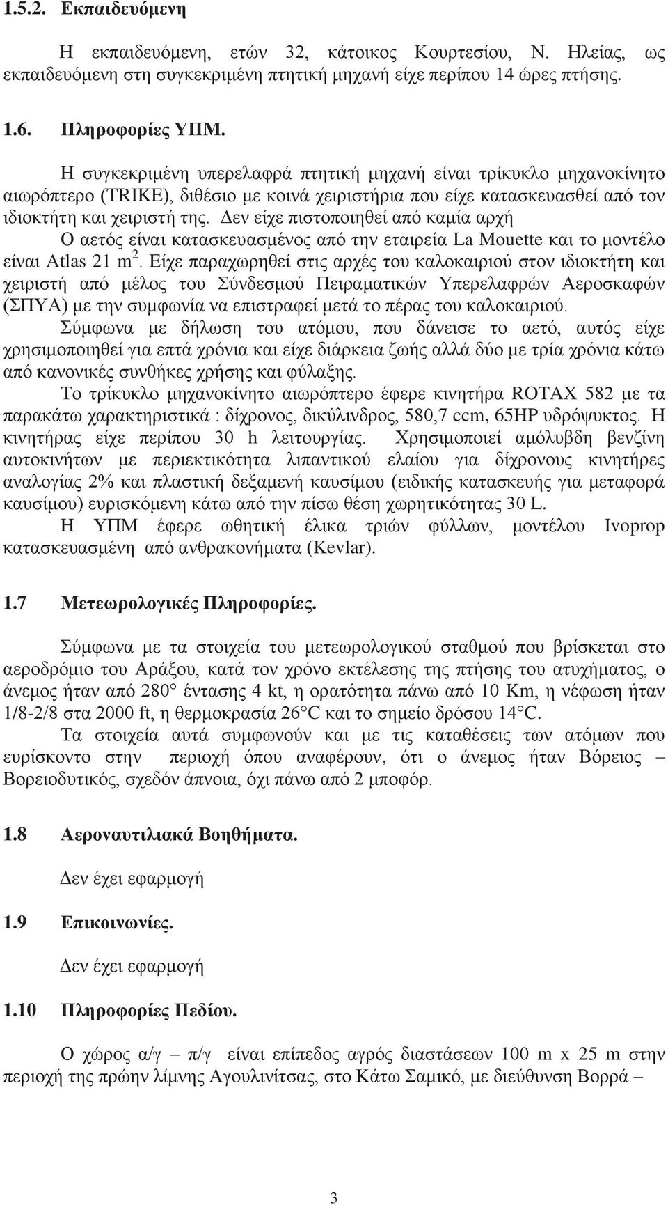 Δεν είχε πιστοποιηθεί από καμία αρχή Ο αετός είναι κατασκευασμένος από την εταιρεία La Mouette και το μοντέλο είναι Atlas 21 m 2.