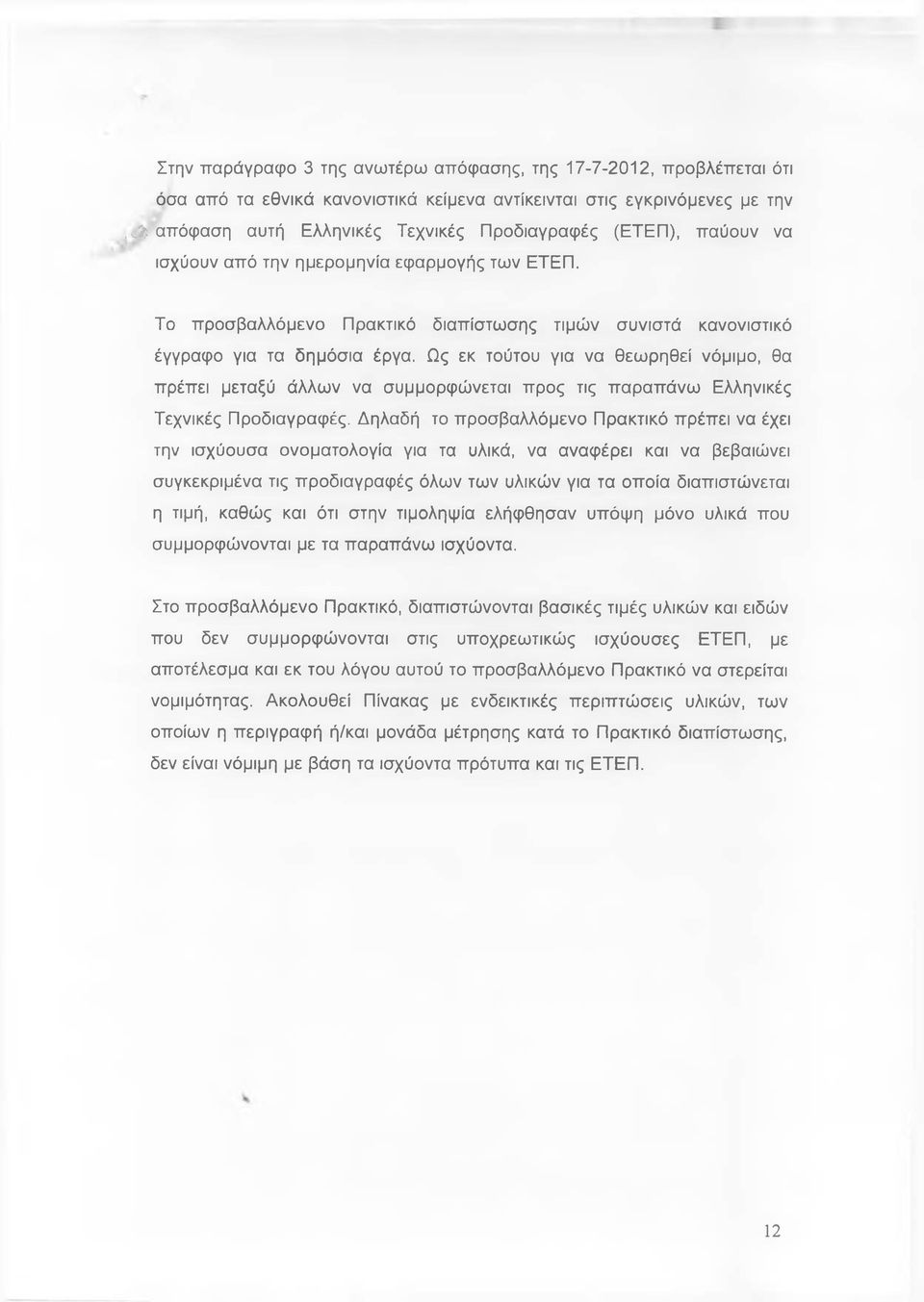 Ως εκ τούτου για να θεωρηθεί νόμιμο, θα πρέπει μεταξύ άλλων να συμμορφώνεται προς τις παραπάνω Ελληνικές Τεχνικές Προδιαγραφές.