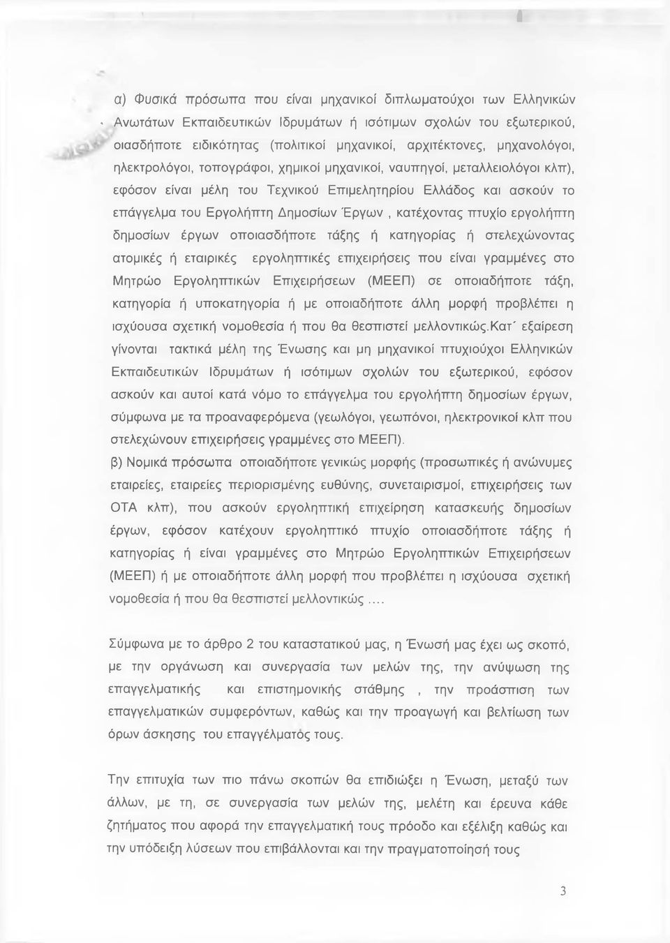 κατέχοντας πτυχίο εργολήπτη δημοσίων έργων οποιοσδήποτε τάξης ή κατηγορίας ή στελεχώνοντας ατομικές ή εταιρικές εργοληπτικές επιχειρήσεις που είναι γραμμένες στο Μητρώο Εργοληπτικών Επιχειρήσεων