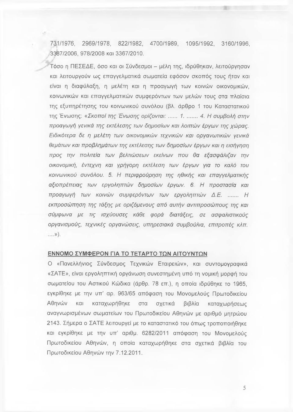 κοινών οικονομικών, κοινωνικών και επαγγελματικών συμφερόντων των μελών τους στα πλαίσια της εξυπηρέτησης του κοινωνικού συνόλου (βλ.
