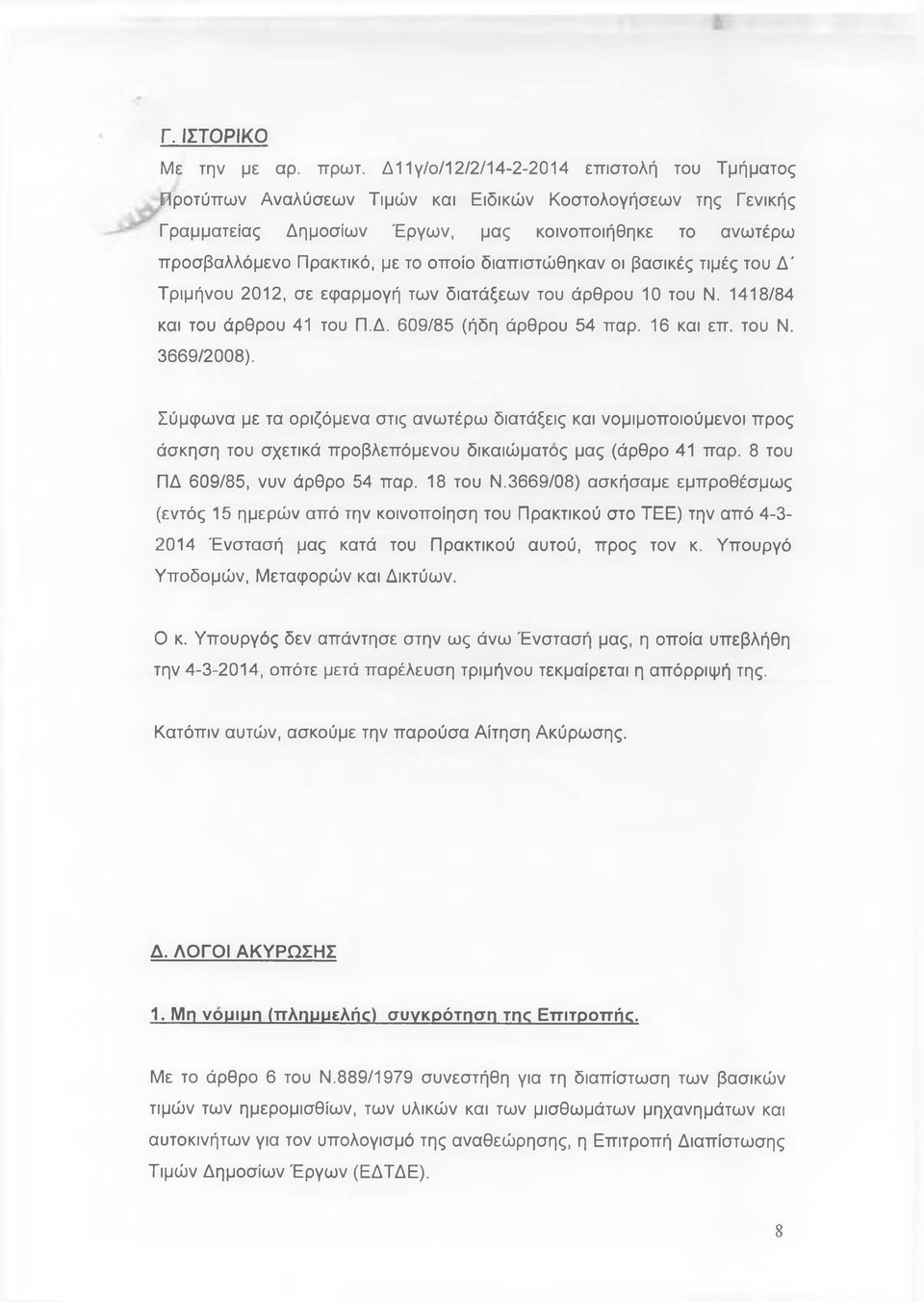 οποίο διαπιστώθηκαν οι βασικές τιμές του Δ ' Τριμήνου 2012, σε εφαρμογή των διατάξεων του άρθρου 10 του Ν. 1418/84 και του άρθρου 41 του Π.Δ. 609/85 (ήδη άρθρου 54 παρ. 16 και επ. του Ν. 3669/2008).