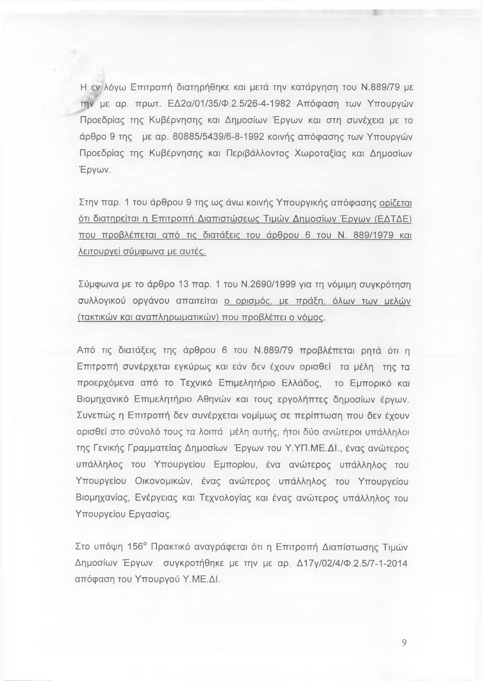 80885/5439/6-8-1992 κοινής απόφασης των Υπουργών Προεδρίας της Κυβέρνησης και Περιβάλλοντος Χωροταξίας και Δημοσίων Έργων. Στην παρ.