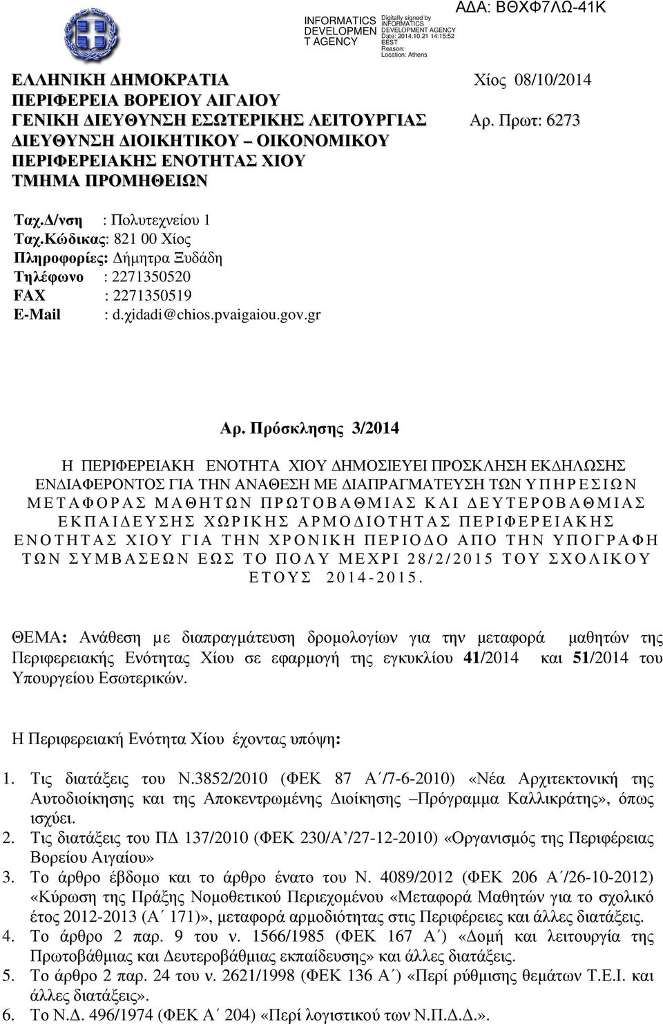 Πρόσκλησης 3/201 Η ΠΕΡΙΦΕΡΕΙΑΚΗ ΕΝΟΤΗΤΑ ΧΙΟΥ ΗΜΟΣΙΕΥΕΙ ΠΡΟΣΚΛΗΣΗ ΕΚ ΗΛΩΣΗΣ ΕΝ ΙΑΦΕΡΟΝΤΟΣ ΓΙΑ ΤΗΝ ΑΝΑΘΕΣΗ ΜΕ ΙΑΠΡΑΓΜΑΤΕΥΣΗ ΤΩΝ ΥΠΗΡΕΣΙΩΝ ΜΕΤΑΦΟΡΑΣ ΜΑΘΗΤΩΝ ΠΡΩΤΟΒΑΘΜΙΑΣ ΚΑΙ ΕΥΤΕΡΟΒΑΘΜΙΑΣ ΕΚΠΑΙ ΕΥΣΗΣ