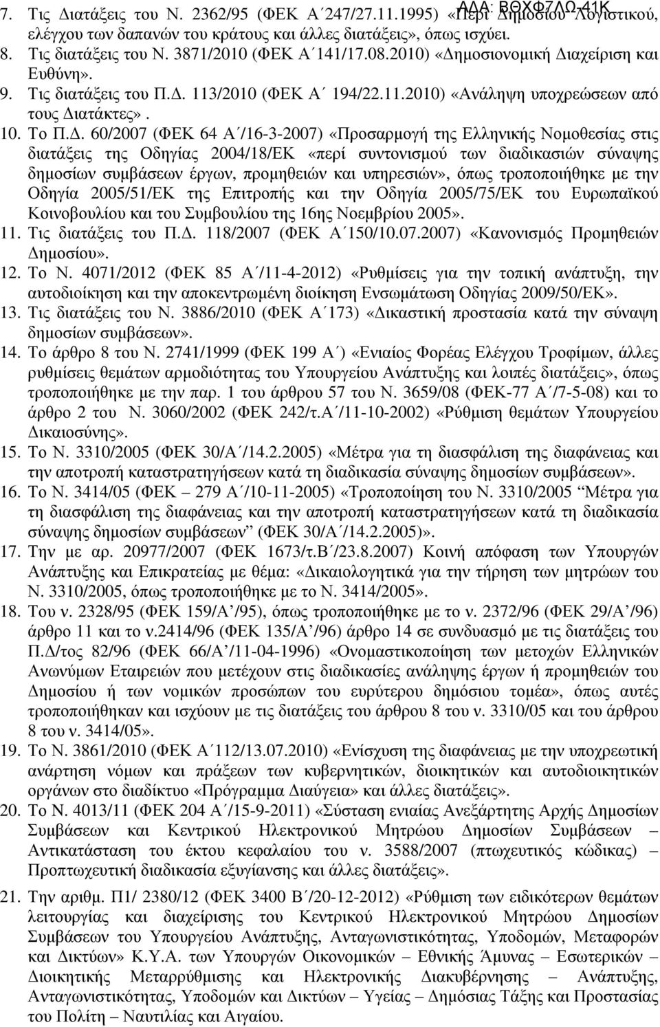 . 0/2007 (ΦΕΚ Α /1-3-2007) «Προσαρµογή της Ελληνικής Νοµοθεσίας στις διατάξεις της Οδηγίας 200/1/ΕΚ «περί συντονισµού των διαδικασιών σύναψης δηµοσίων συµβάσεων έργων, προµηθειών και υπηρεσιών», όπως