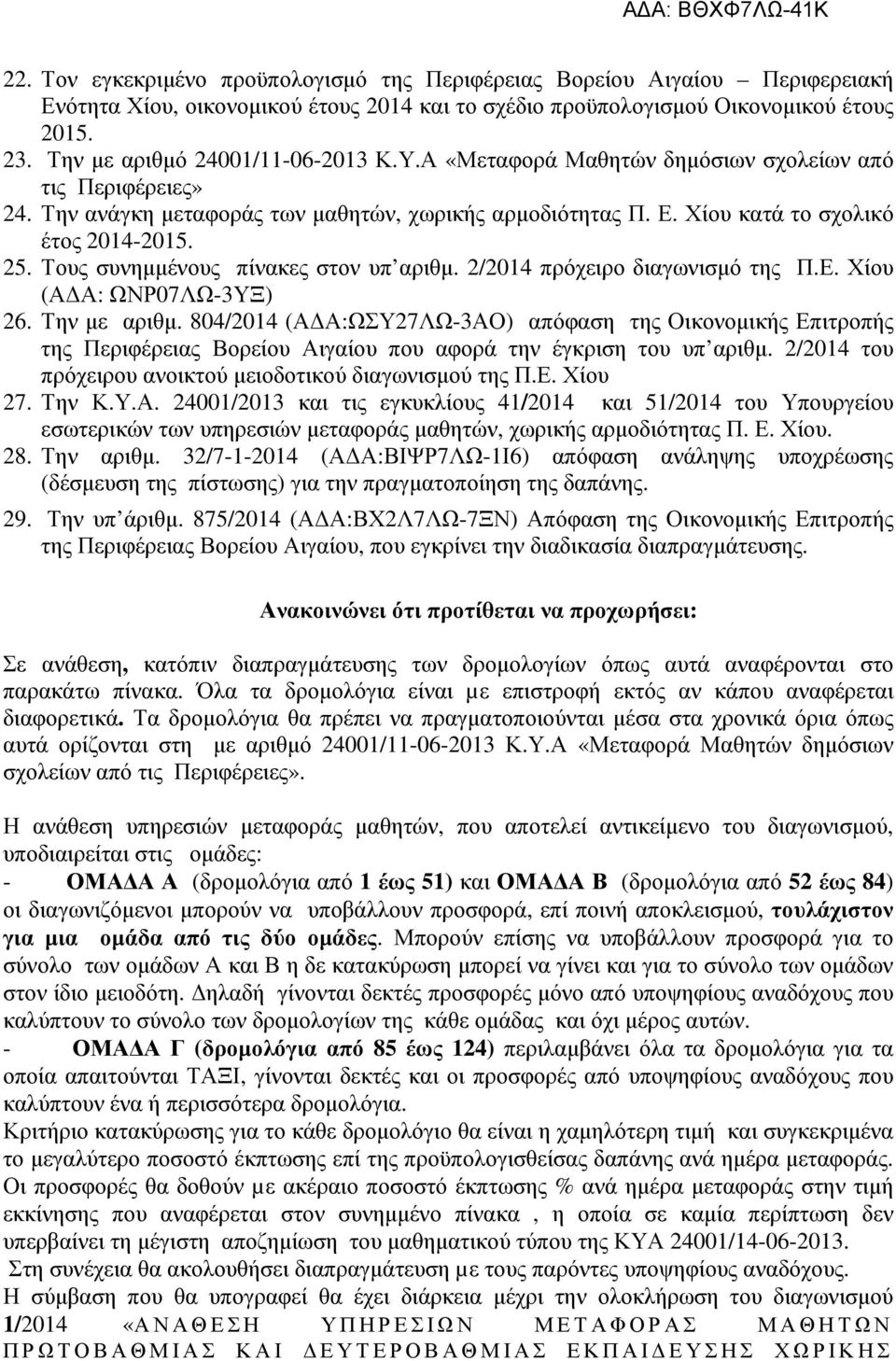 2/201 πρόχειρο διαγωνισµό της Π.Ε. (Α Α: ΩΝΡ07ΛΩ-3ΥΞ) 2. Την µε αριθµ. 0/201 (Α Α:ΩΣΥ27ΛΩ-3ΑΟ) απόφαση της Οικονοµικής Επιτροπής της Περιφέρειας Βορείου Αιγαίου που αφορά την έγκριση του υπ αριθµ.