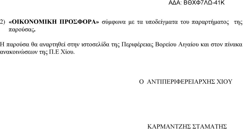 Η παρούσα θα αναρτηθεί στην ιστοσελίδα της Περιφέρειας