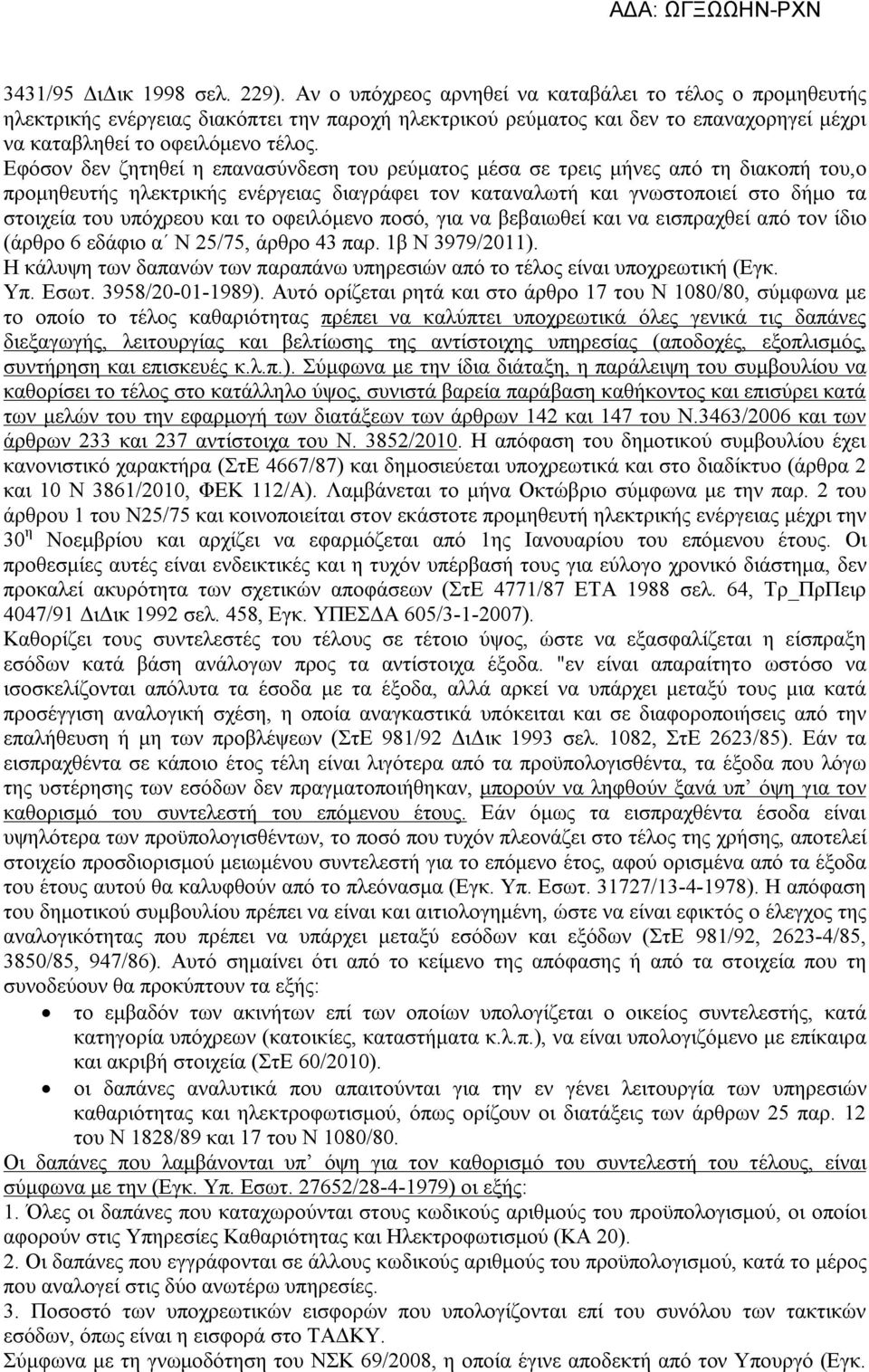 Εφόσον δεν ζητηθεί η επανασύνδεση του ρεύματος μέσα σε τρεις μήνες από τη διακοπή του,ο προμηθευτής ηλεκτρικής ενέργειας διαγράφει τον καταναλωτή και γνωστοποιεί στο δήμο τα στοιχεία του υπόχρεου και