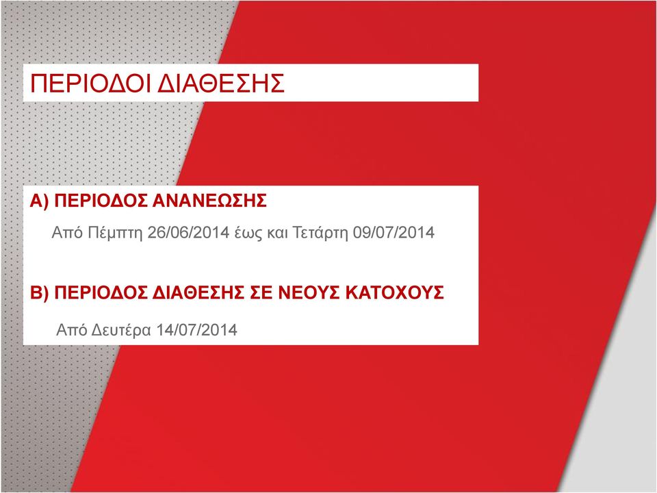και Τετάρτη 09/07/2014 Β) ΠΕΡΙΟΔΟΣ