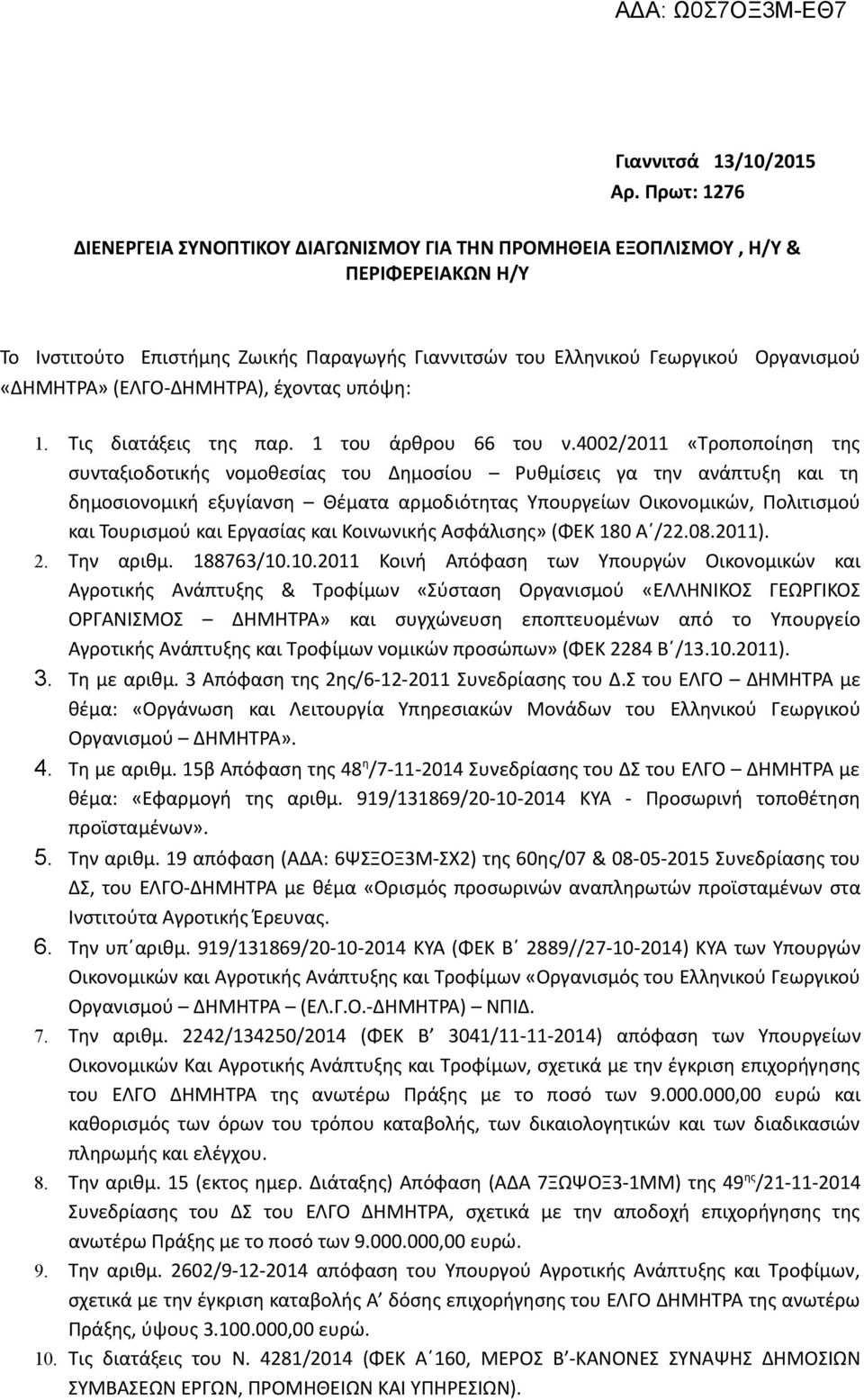 (ΕΛΓΟ-ΔΗΜΗΤΡΑ), έχοντας υπόψη: 1. Τις διατάξεις της παρ. 1 του άρθρου 66 του ν.