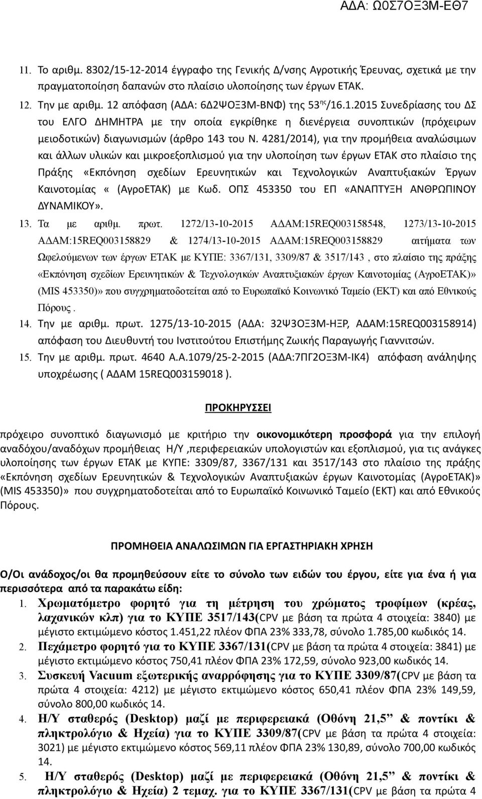 4281/2014), για την προμήθεια αναλώσιμων και άλλων υλικών και μικροεξοπλισμού για την υλοποίηση των έργων ΕΤΑΚ στο πλαίσιο της Πράξης «Εκπόνηση σχεδίων Ερευνητικών και Τεχνολογικών Αναπτυξιακών Έργων