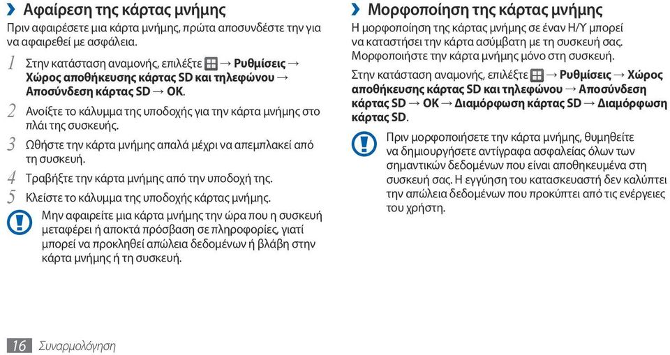 3 Ωθήστε την κάρτα μνήμης απαλά μέχρι να απεμπλακεί από τη συσκευή. 4 Τραβήξτε την κάρτα μνήμης από την υποδοχή της. 5 Κλείστε το κάλυμμα της υποδοχής κάρτας μνήμης.