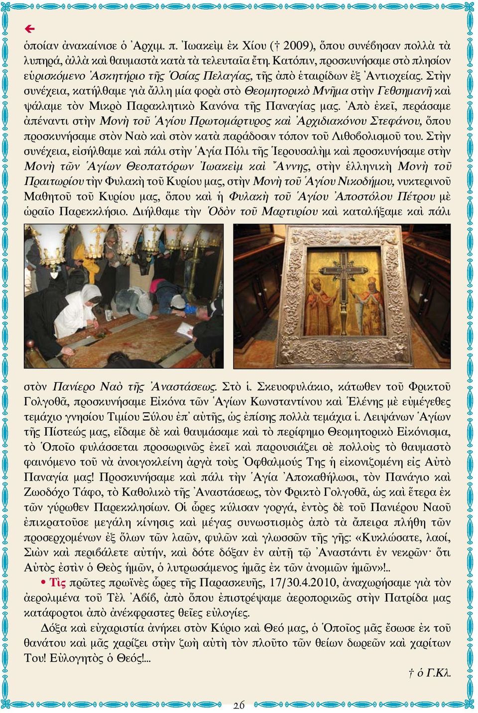 Στὴν συνέχεια, κατήλθαμε γιὰ ἄλλη μία φορὰ στὸ Θεομητορικὸ Μνῆμα στὴν Γεθσημανῆ καὶ ψάλαμε τὸν Μικρὸ Παρακλητικὸ Κανόνα τῆς Παναγίας μας.