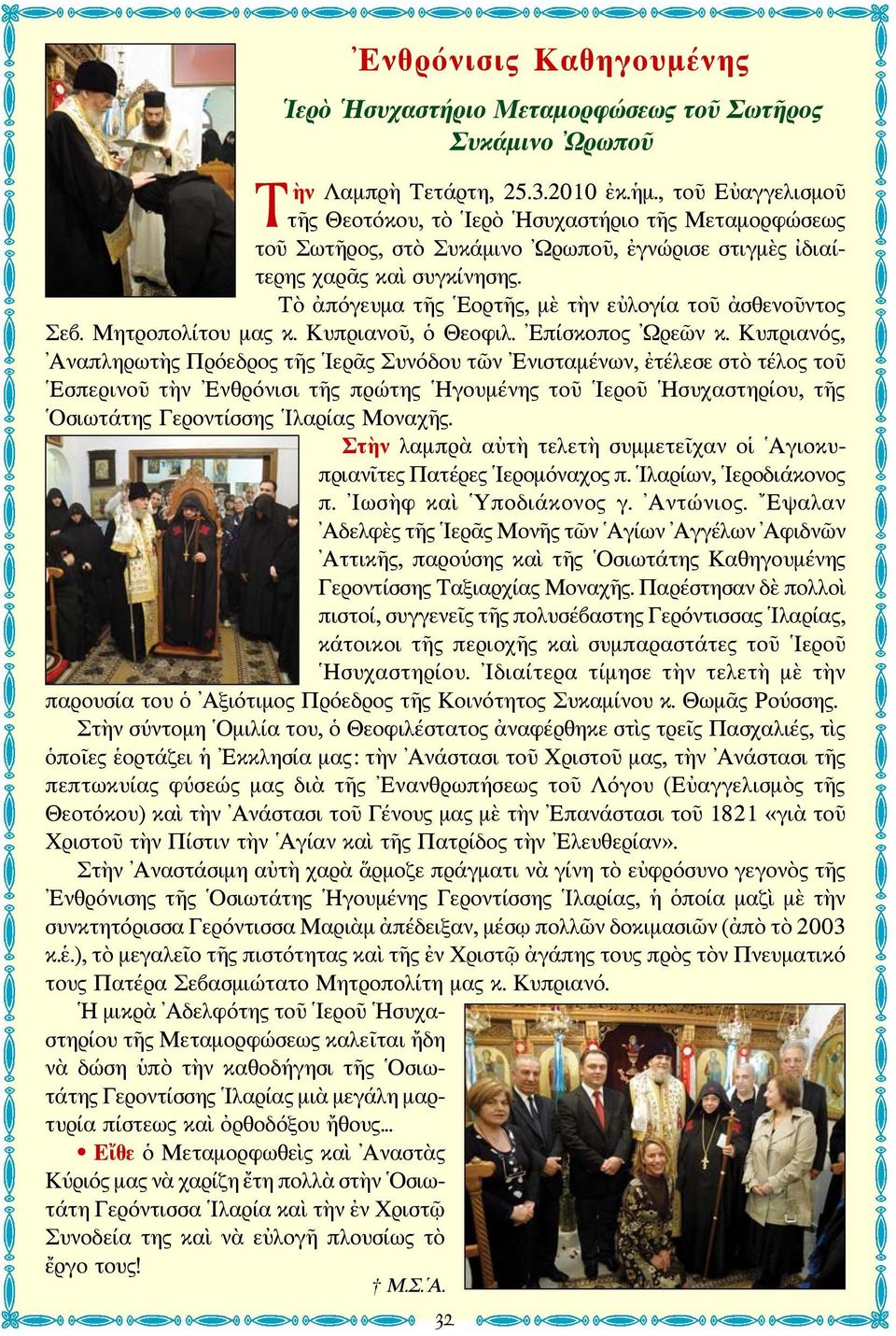 Τὸ ἀπόγευμα τῆς Εορτῆς, μὲ τὴν εὐλογία τοῦ ἀσθενοῦντος Σεβ. Μητροπολίτου μας κ. Κυπριανοῦ, ὁ Θεοφιλ. Επίσκοπος Ωρεῶν κ.