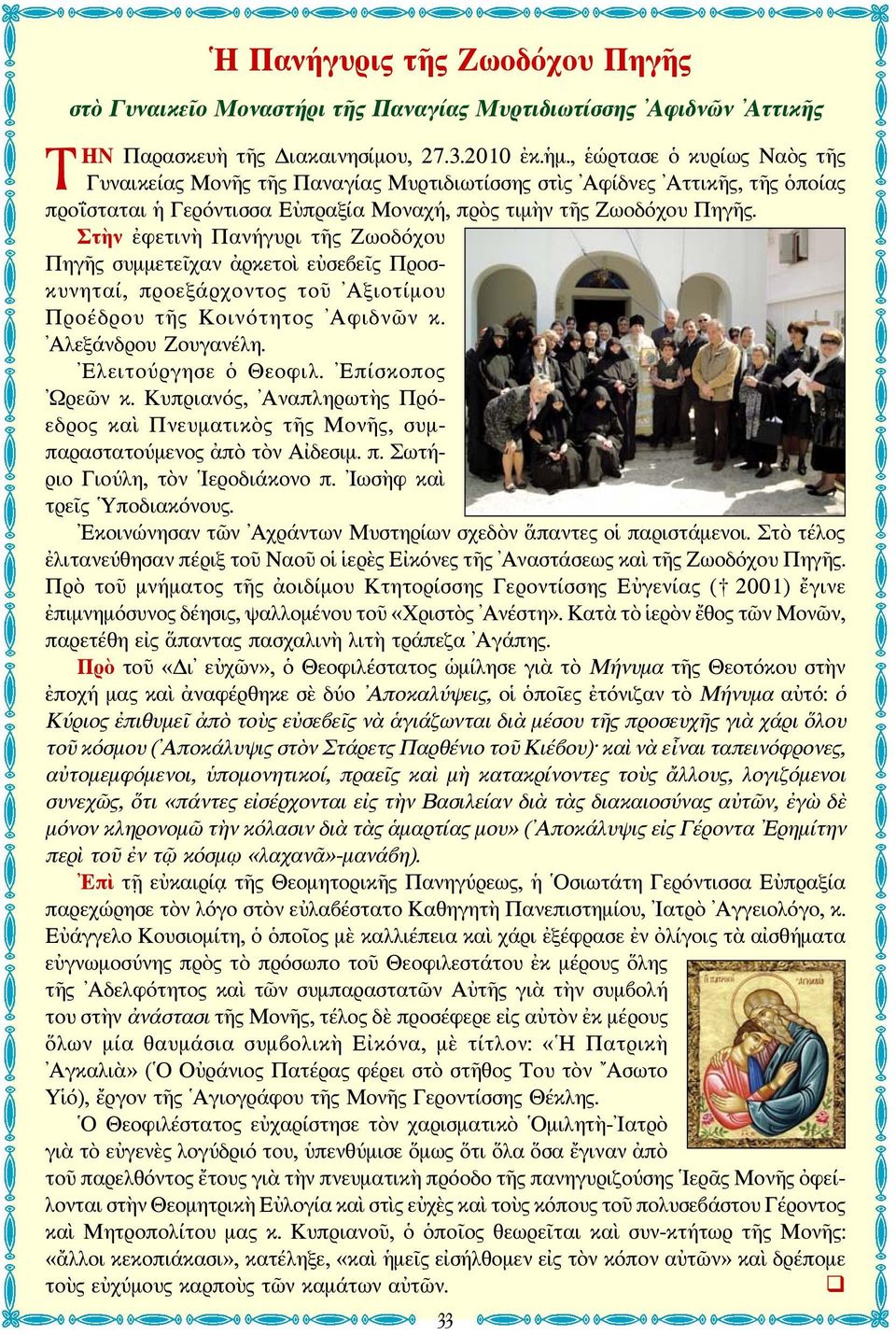 Στὴν ἐφετινὴ Πανήγυρι τῆς Ζωοδόχου Πηγῆς συμμετεῖχαν ἀρκετοὶ εὐσεβεῖς Προσκυνηταί, προεξάρχοντος τοῦ Αξιοτίμου Προέδρου τῆς Κοινότητος Αφιδνῶν κ. Αλεξάνδρου Ζουγανέλη. Ελειτούργησε ὁ Θεοφιλ.
