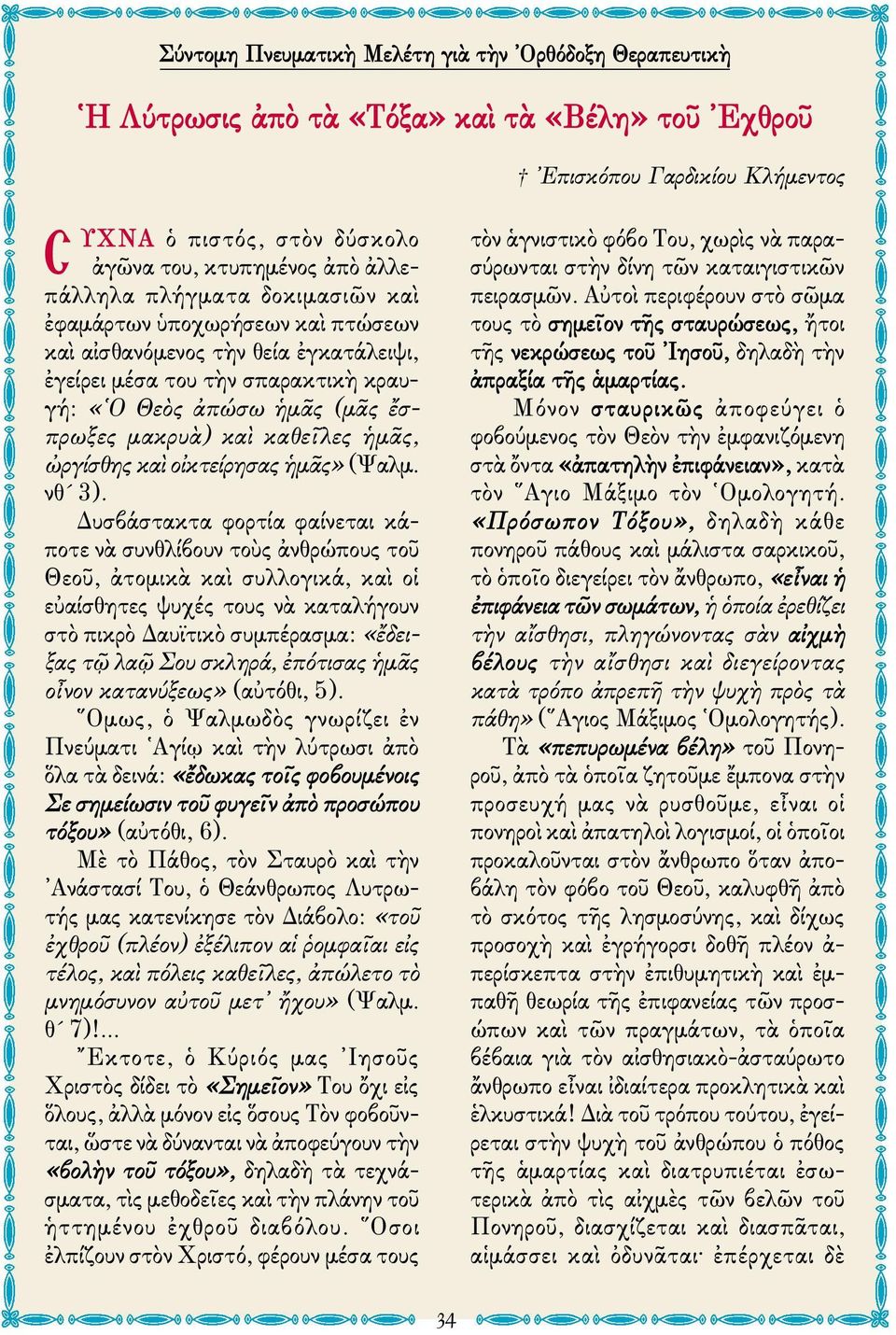 ἡμᾶς» (Ψαλμ. νθ 3).