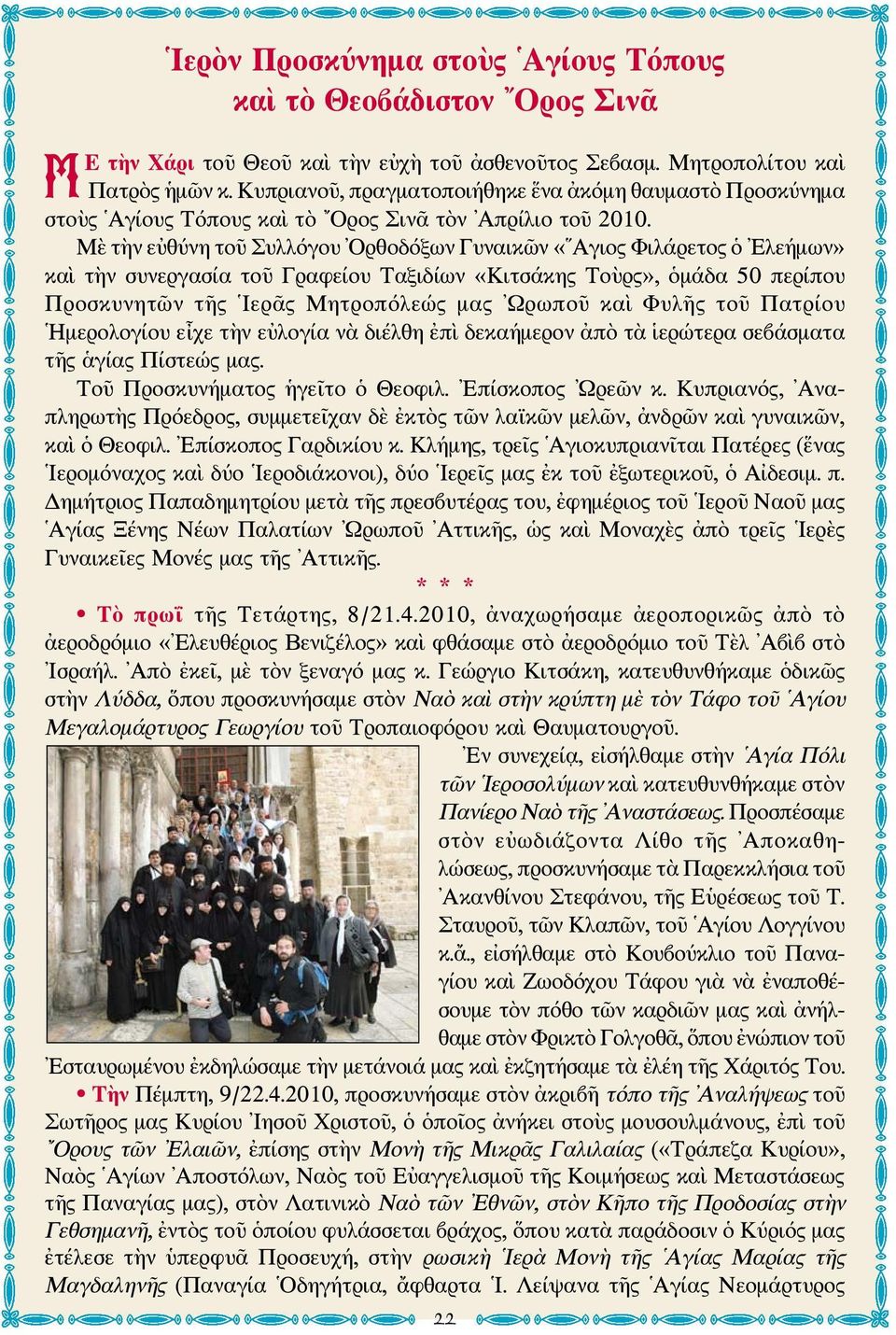Μὲ τὴν εὐθύνη τοῦ Συλλόγου Ορθοδόξων Γυναικῶν «Αγιος Φιλάρετος ὁ Ελεήμων» καὶ τὴν συνεργασία τοῦ Γραφείου Ταξιδίων «Κιτσάκης Τοὺρς», ὁμάδα 50 περίπου Προσκυνητῶν τῆς Ιερᾶς Μητροπόλεώς μας Ωρωποῦ καὶ