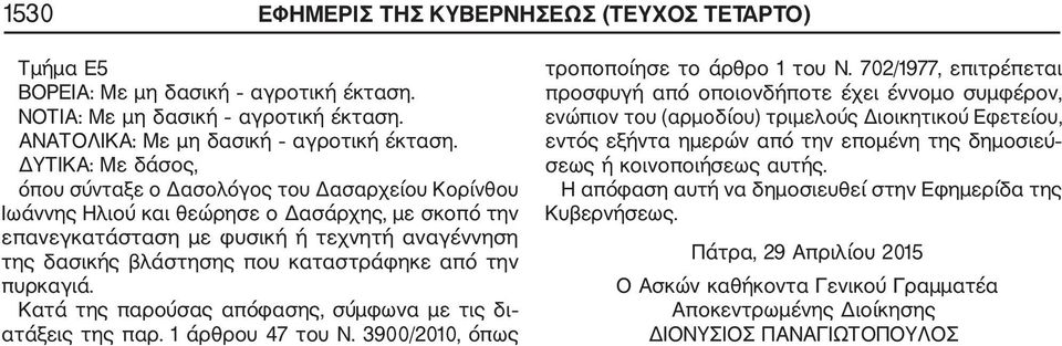 καταστράφηκε από την πυρκαγιά. Κατά της παρούσας απόφασης, σύμφωνα με τις δι ατάξεις της παρ. 1 άρθρου 47 του Ν. 3900/2010, όπως τροποποίησε το άρθρο 1 του Ν.