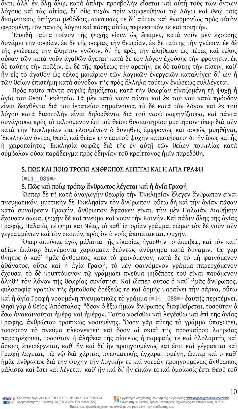 Ἐπειδὴ ταῦτα τοίνυν τῆς ψυχῆς εἰσιν, ὡς ἔφαμεν, κατὰ νοῦν μὲν ἐχούσης δυνάμει τὴν σοφίαν, ἐκ δὲ τῆς σοφίας τὴν θεωρίαν, ἐκ δὲ ταύτης τὴν γνῶσιν, ἐκ δὲ τῆς γνώσεως τὴν ἄληστον γνῶσιν, δι ἧς πρὸς τὴν