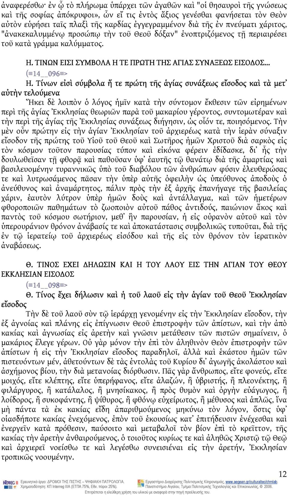 ΤΙΝΩΝ ΕΙΣΙ ΣΥΜΒΟΛΑ Η ΤΕ ΠΡΩΤΗ ΤΗΣ ΑΓΙΑΣ ΣΥΝΑΞΕΩΣ ΕΙΣΟ ΟΣ... ( 14 096 > Η.