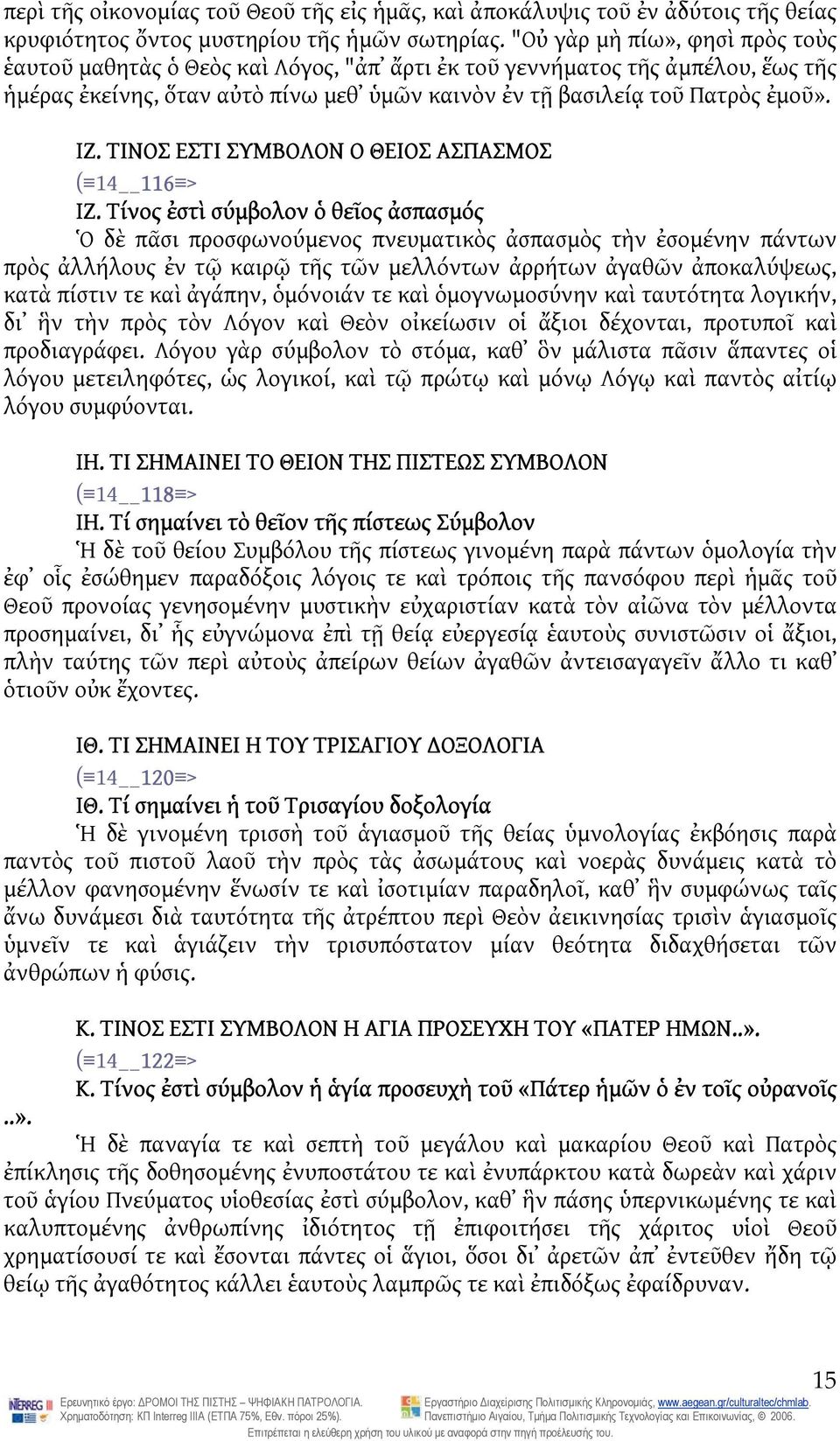 ΤΙΝΟΣ ΕΣΤΙ ΣΥΜΒΟΛΟΝ Ο ΘΕΙΟΣ ΑΣΠΑΣΜΟΣ ( 14 116 > ΙΖ.