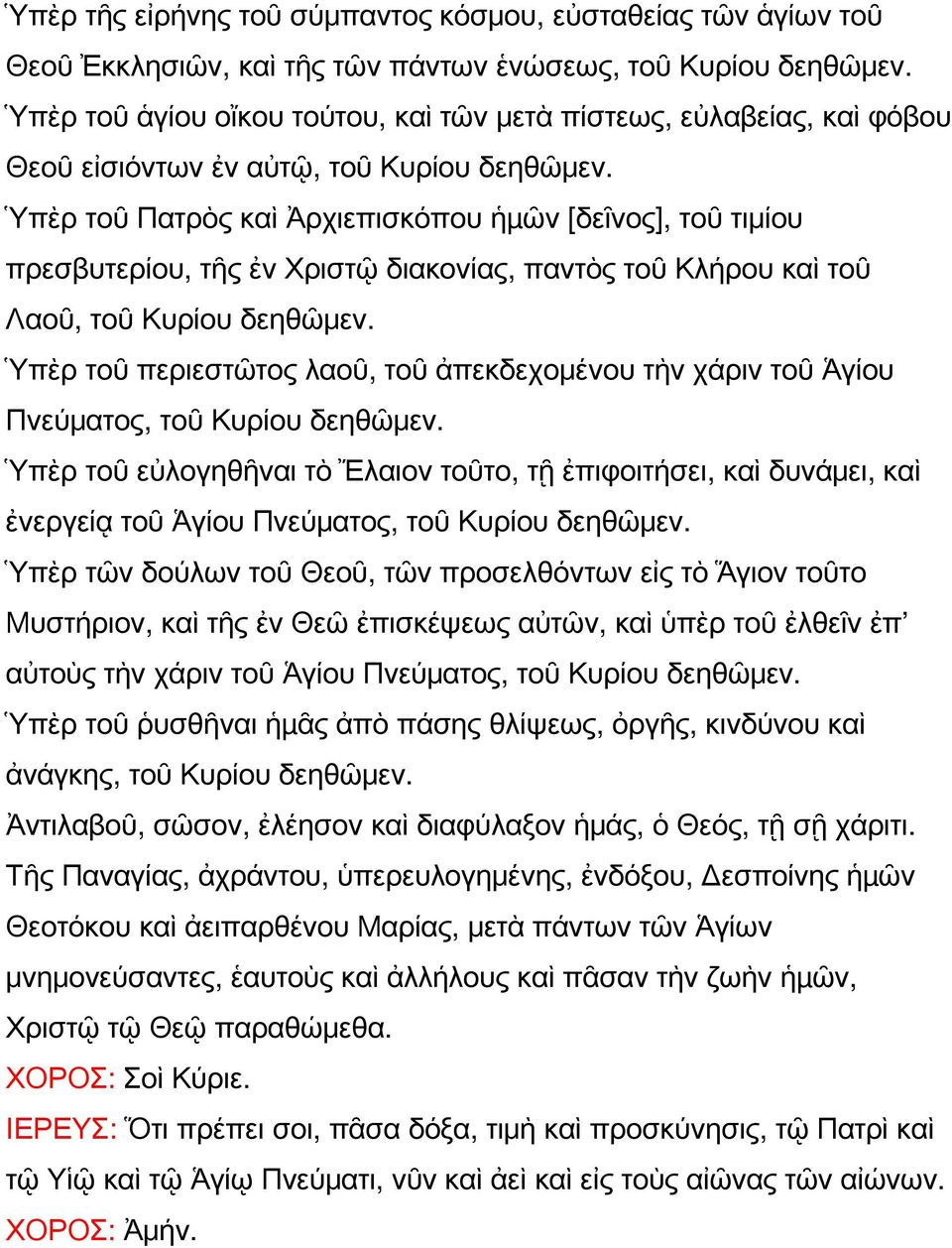 Ὑπὲρ τοῦ Πατρὸς καὶ Ἀρχιεπισκόπου ἡµῶν [δεῖνος], τοῦ τιμίου πρεσβυτερίου, τῆς ἐν Χριστῷ διακονίας, παντὸς τοῦ Κλήρου καὶ τοῦ Λαοῦ, τοῦ Κυρίου δεηθῶμεν.