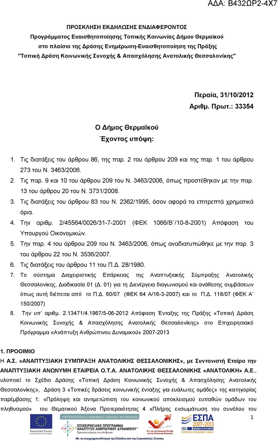 1 του άρθρου 273 του Ν. 3463/2006. 2. Τις παρ. 9 και 10 του άρθρου 209 του Ν. 3463/2006, όπως προστέθηκαν µε την παρ. 13 του άρθρου 20 του Ν. 3731/2008. 3. Τις διατάξεις του άρθρου 83 του Ν.