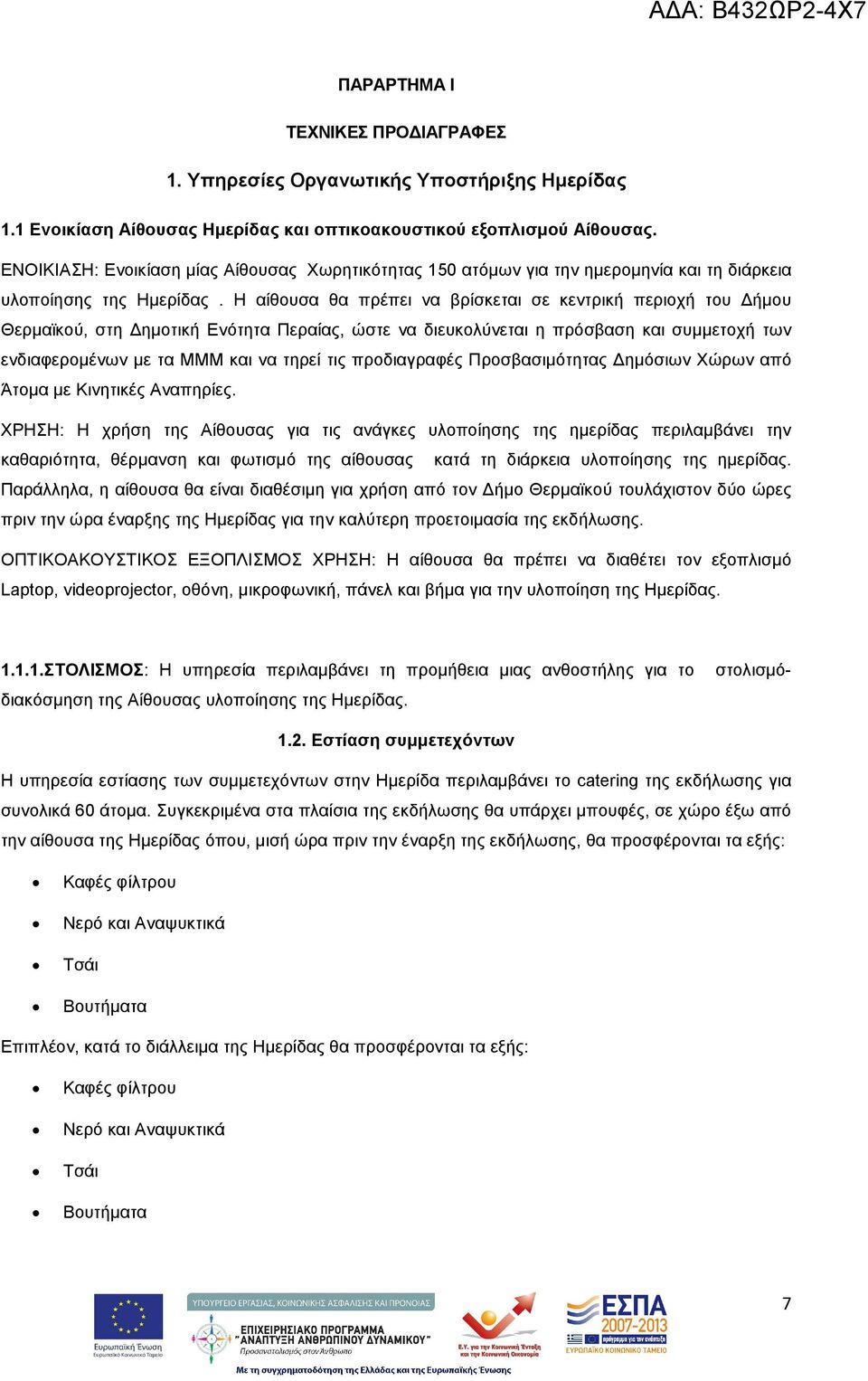 Η αίθουσα θα πρέπει να βρίσκεται σε κεντρική περιοχή του ήµου Θερµαϊκού, στη ηµοτική Ενότητα Περαίας, ώστε να διευκολύνεται η πρόσβαση και συµµετοχή των ενδιαφεροµένων µε τα ΜΜΜ και να τηρεί τις