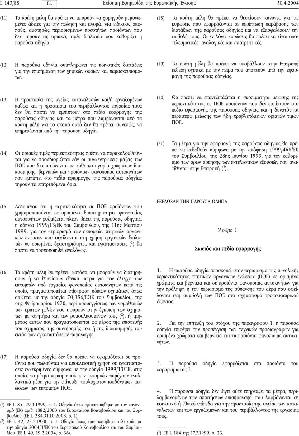 (18) Τα κράτη µέλη θα πρέπει να θεσπίσουν κανόνες για τις κυρώσεις που εφαρµόζονται σε περίπτωση παράβασης των διατάξεων της παρούσας οδηγίας και να εξασφαλίσουν την επιβολή τους.