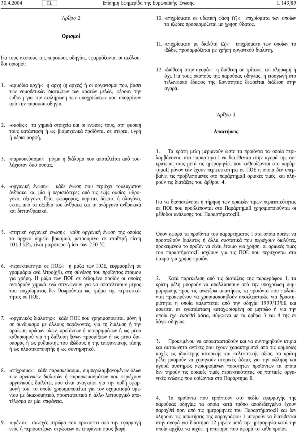 «επιχρίσµατα σε υδατική φάση (Υ)»: επιχρίσµατα των οποίων το ιξώδες προσαρµόζεται µε χρήση ύδατος, 11.