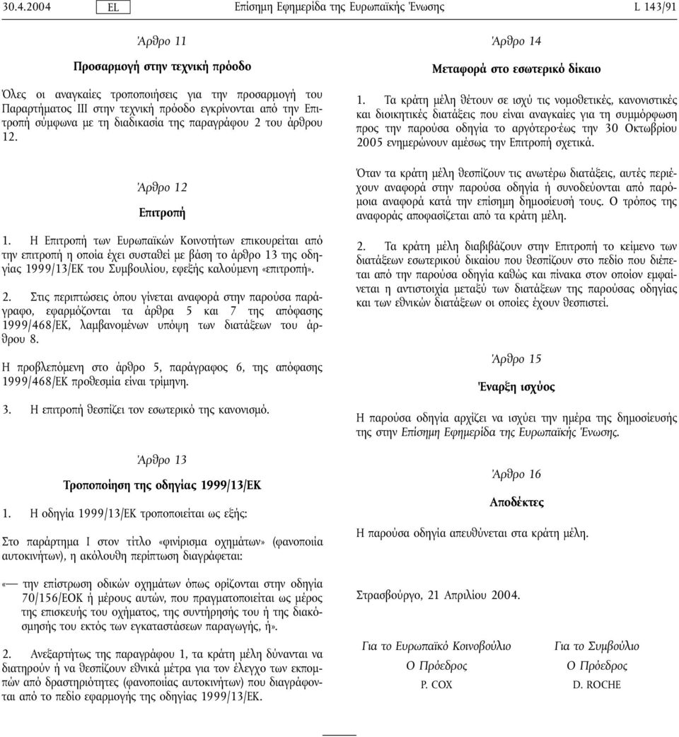 Η Επιτροπή των Ευρωπαϊκών Κοινοτήτων επικουρείται από την επιτροπή η οποία έχει συσταθεί µε βάση το άρθρο 13 της οδηγίας 1999/13/ΕΚ του Συµβουλίου, εφεξής καλούµενη «επιτροπή». 2.