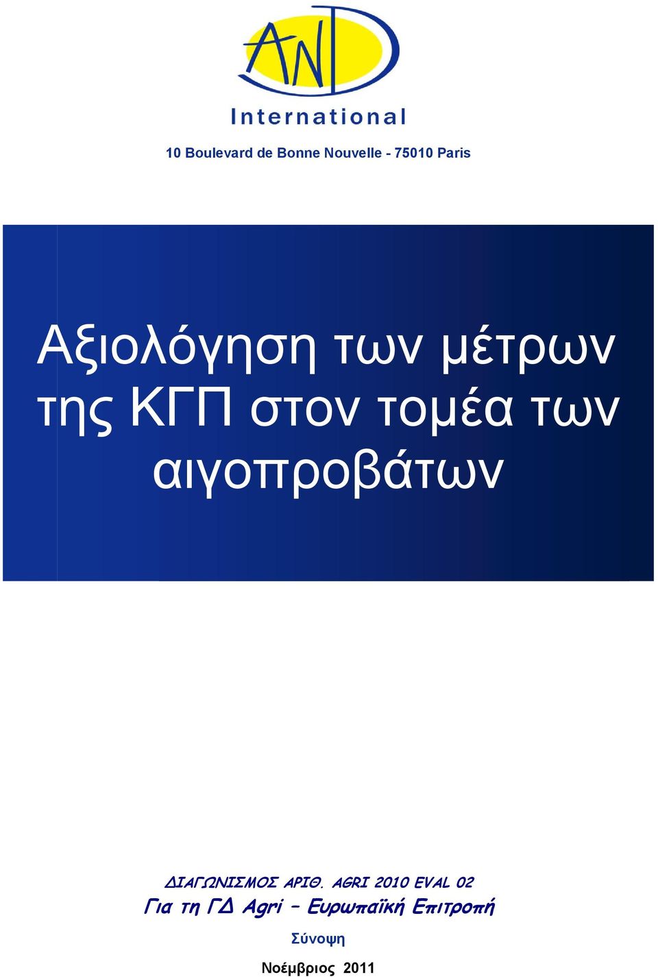 αιγοπροβάτων ΙΑΓΩΝΙΣΜΟΣ ΑΡΙΘ.