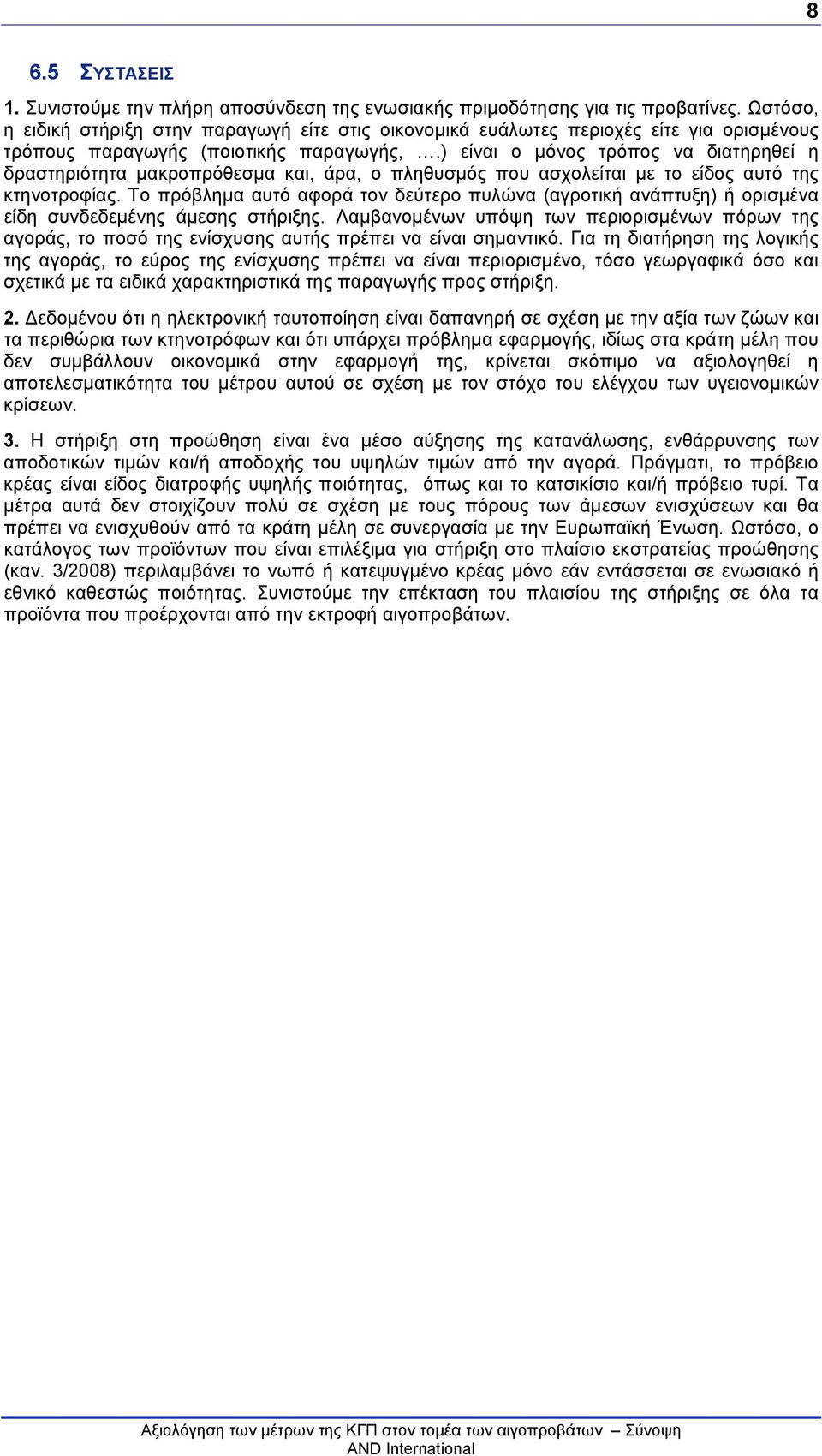 ) είναι ο μόνος τρόπος να διατηρηθεί η δραστηριότητα μακροπρόθεσμα και, άρα, ο πληθυσμός που ασχολείται με το είδος αυτό της κτηνοτροφίας.