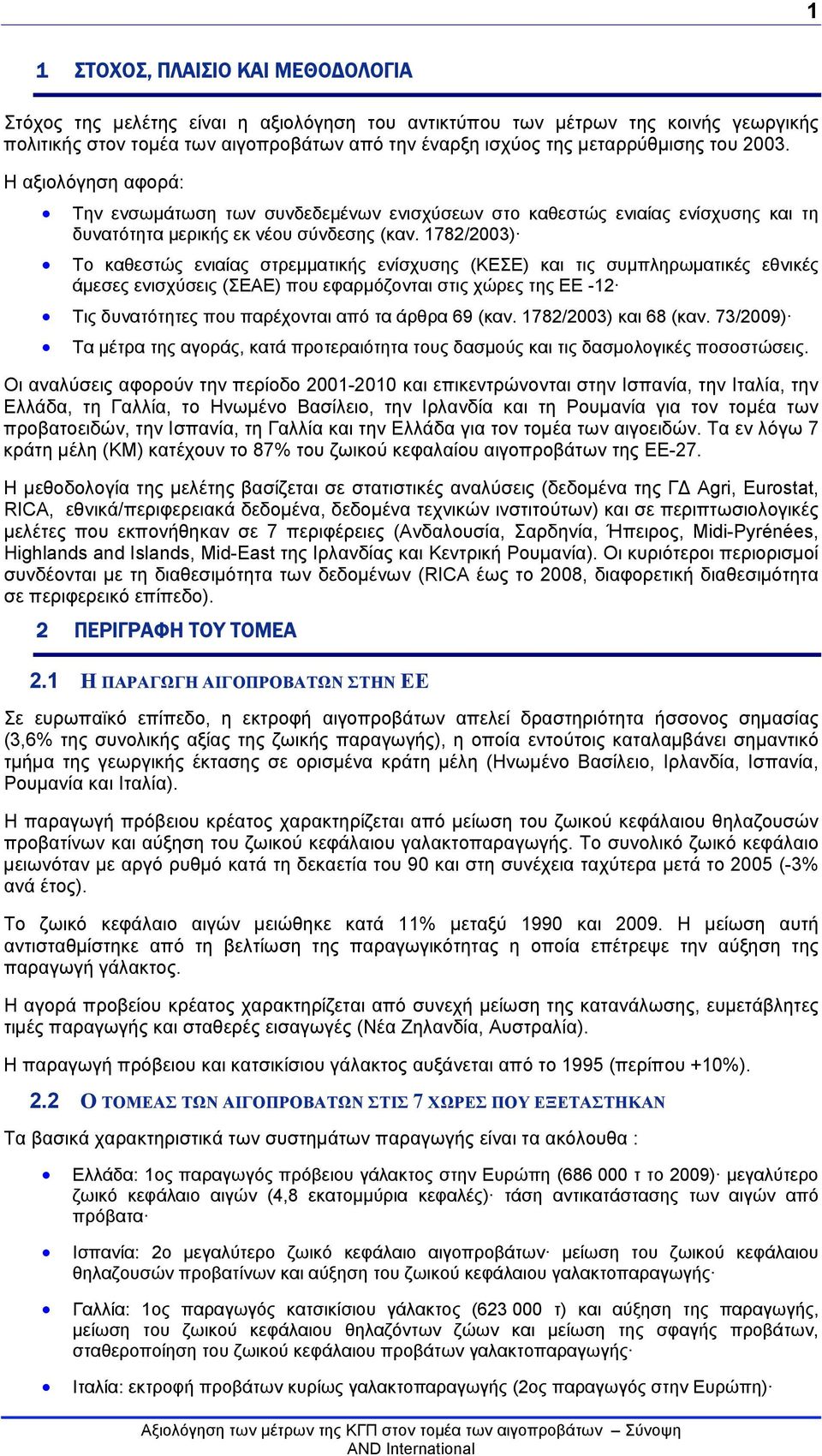 1782/2003) Το καθεστώς ενιαίας στρεμματικής ενίσχυσης (ΚΕΣΕ) και τις συμπληρωματικές εθνικές άμεσες ενισχύσεις (ΣΕΑΕ) που εφαρμόζονται στις χώρες της ΕΕ -12 Τις δυνατότητες που παρέχονται από τα