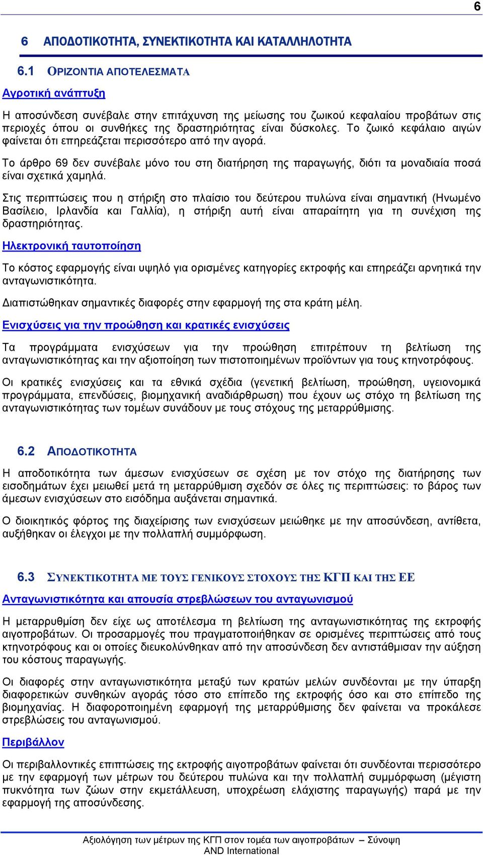 Το ζωικό κεφάλαιο αιγών φαίνεται ότι επηρεάζεται περισσότερο από την αγορά. Το άρθρο 69 δεν συνέβαλε μόνο του στη διατήρηση της παραγωγής, διότι τα μοναδιαία ποσά είναι σχετικά χαμηλά.
