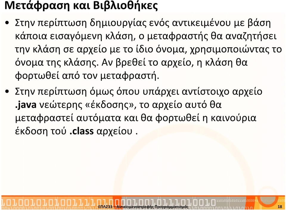 Αν βρεθεί το αρχείο, η κλάση θα φορτωθεί από τον μεταφραστή. Στην περίπτωση όμως όπου υπάρχει αντίστοιχο αρχείο.