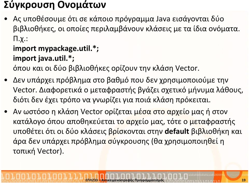 Διαφορετικά ο μεταφραστήςβγάζει σχετικό μήνυμα λάθους, διότι δεν έχει τρόπο να γνωρίζει για ποιά κλάση πρόκειται.