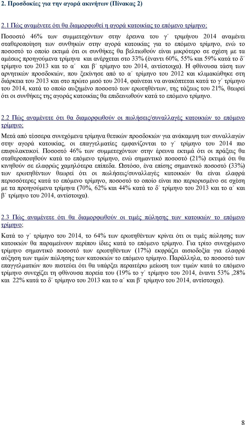 επόµενο τρίµηνο, ενώ το ποσοστό το οποίο εκτιµά ότι οι συνθήκες θα βελτιωθούν είναι µικρότερο σε σχέση µε τα αµέσως προηγούµενα τρίµηνα και ανέρχεται στο 33% (έναντι 60%, 55% και 59% κατά το δ