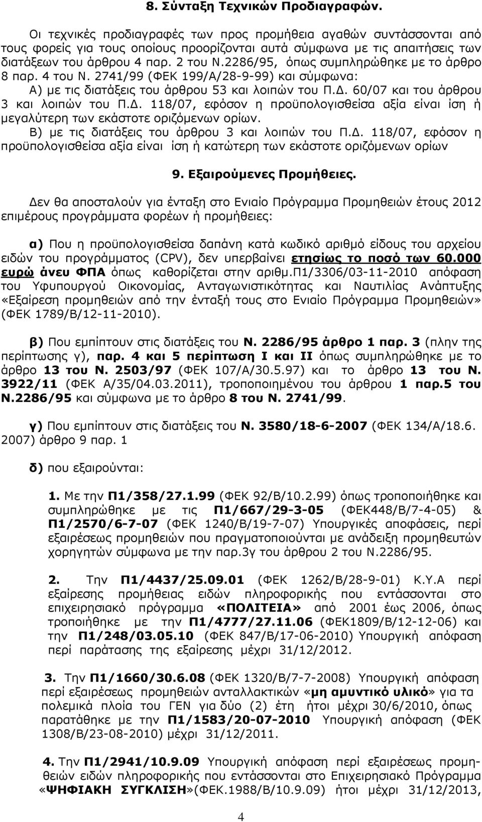 2286/95, όπως συµπληρώθηκε µε το άρθρο 8 παρ. 4 του Ν. 2741/99 (ΦΕΚ 199/Α/28-9-99) και σύµφωνα: Α) µε τις διατάξεις του άρθρου 53 και λοιπών του Π.. 60/07 και του άρθρου 3 και λοιπών του Π.