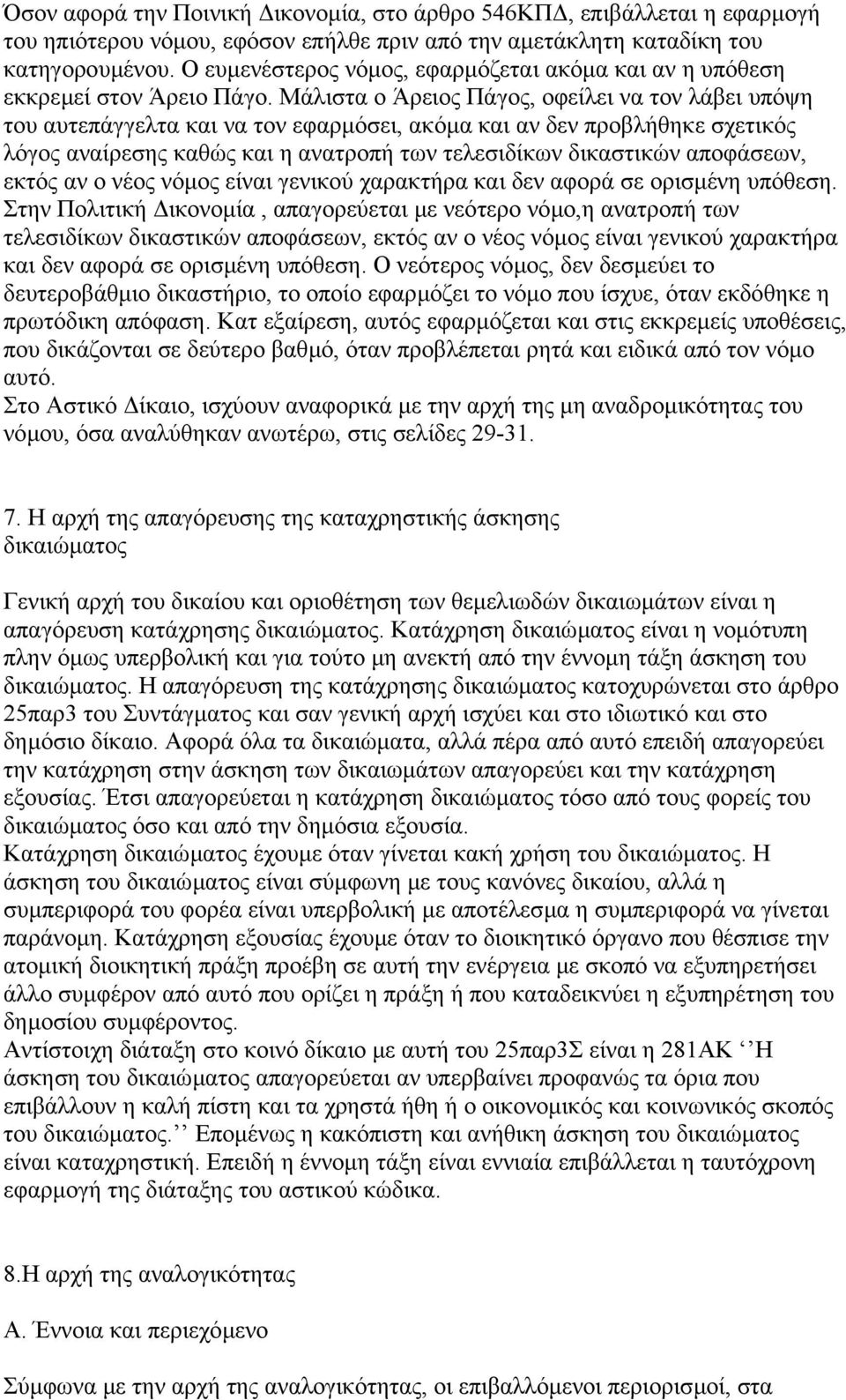 Μάλιστα ο Άρειος Πάγος, οφείλει να τον λάβει υπόψη του αυτεπάγγελτα και να τον εφαρµόσει, ακόµα και αν δεν προβλήθηκε σχετικός λόγος αναίρεσης καθώς και η ανατροπή των τελεσιδίκων δικαστικών