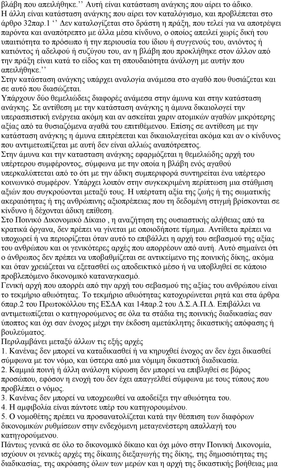 συγγενούς του, ανιόντος ή κατιόντος ή αδελφού ή συζύγου του, αν η βλάβη που προκλήθηκε στον άλλον από την πράξη είναι κατά το είδος και τη σπουδαιότητα άνάλογη µε αυτήν που απειλήθηκε.