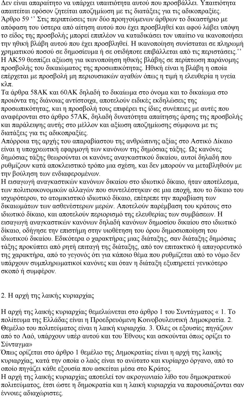 καταδικάσει τον υπαίτιο να ικανοποιήσει την ηθική βλάβη αυτού που έχει προσβληθεί. Η ικανοποίηση συνίσταται σε πληρωµή χρηµατικού ποσού σε δηµοσίευµα ή σε οτιδήποτε επιβάλλεται από τις περιστάσεις.