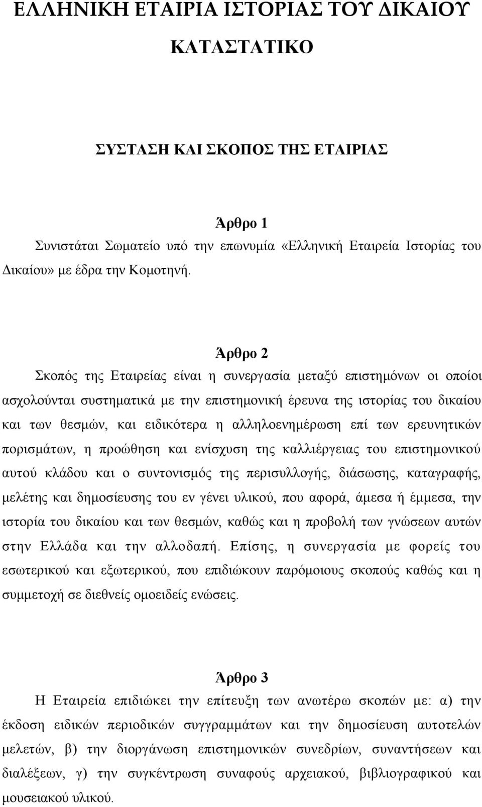 αλληλοενημέρωση επί των ερευνητικών πορισμάτων, η προώθηση και ενίσχυση της καλλιέργειας του επιστημονικού αυτού κλάδου και ο συντονισμός της περισυλλογής, διάσωσης, καταγραφής, μελέτης και