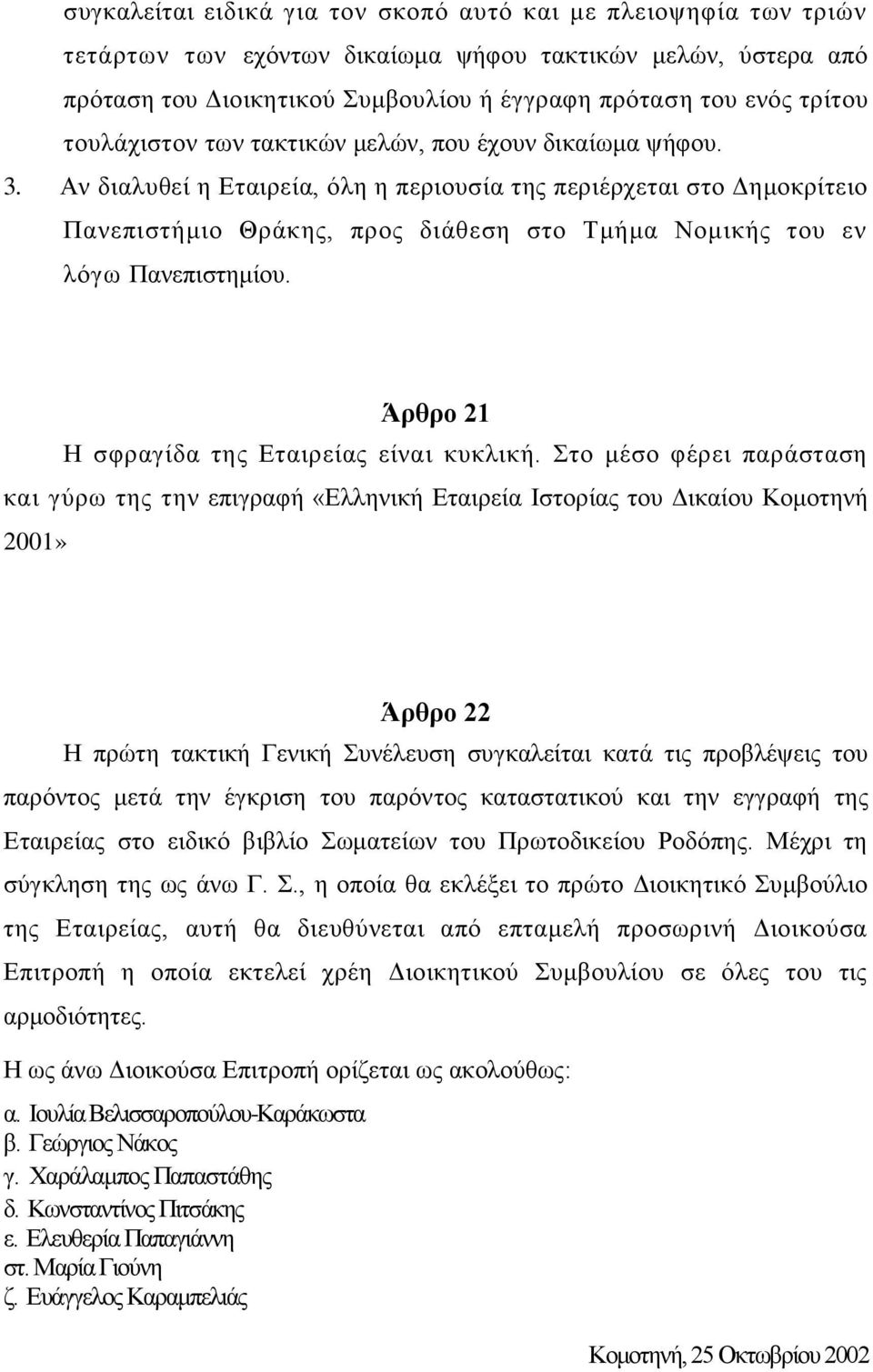 Αν διαλυθεί η Εταιρεία, όλη η περιουσία της περιέρχεται στο Δημοκρίτειο Πανεπιστήμιο Θράκης, προς διάθεση στο Τμήμα Νομικής του εν λόγω Πανεπιστημίου. Άρθρο 21 Η σφραγίδα της Εταιρείας είναι κυκλική.