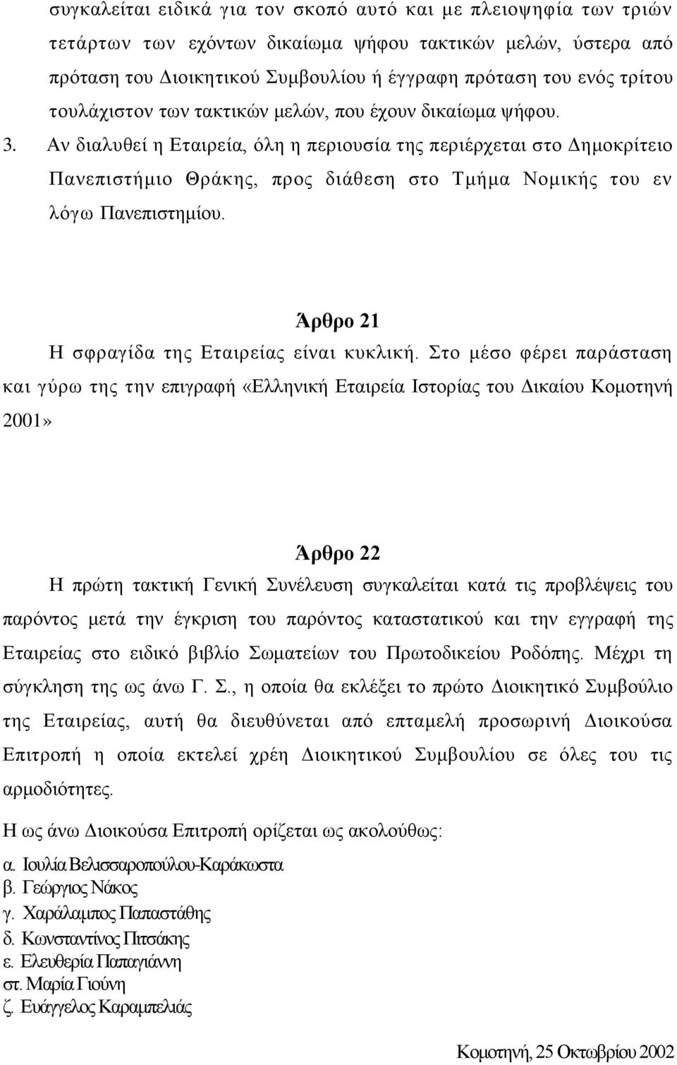 Αν διαλυθεί η Εταιρεία, όλη η περιουσία της περιέρχεται στο Δημοκρίτειο Πανεπιστήμιο Θράκης, προς διάθεση στο Τμήμα Νομικής του εν λόγω Πανεπιστημίου. Άρθρο 21 Η σφραγίδα της Εταιρείας είναι κυκλική.