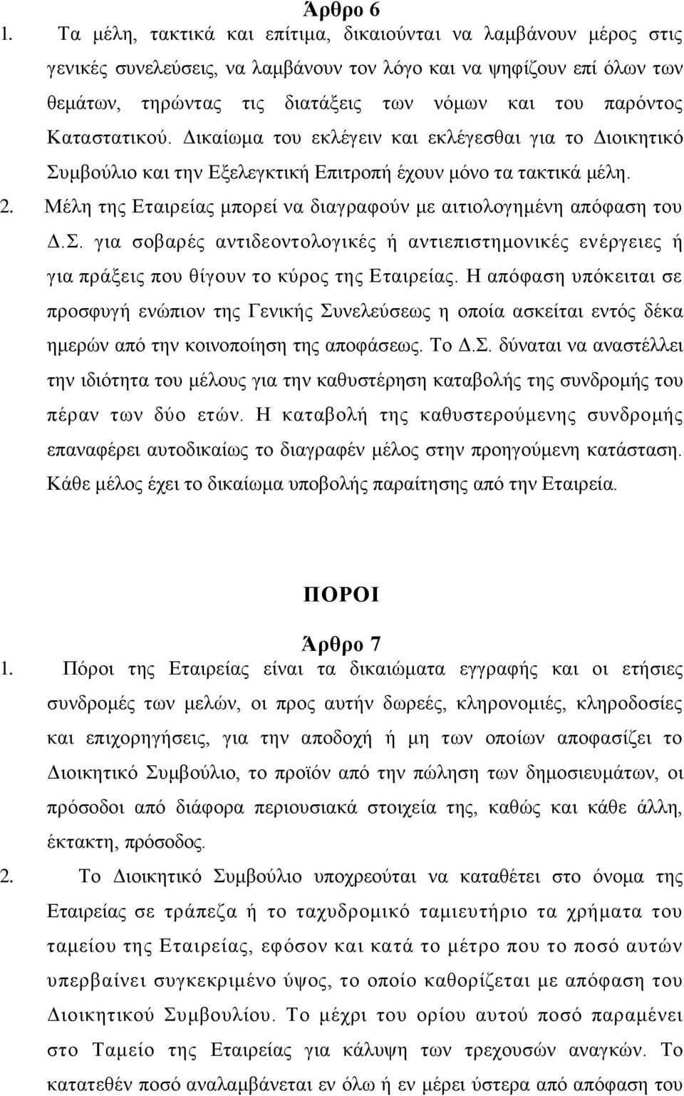 Καταστατικού. Δικαίωμα του εκλέγειν και εκλέγεσθαι για το Διοικητικό Συμβούλιο και την Εξελεγκτική Επιτροπή έχουν μόνο τα τακτικά μέλη. 2.