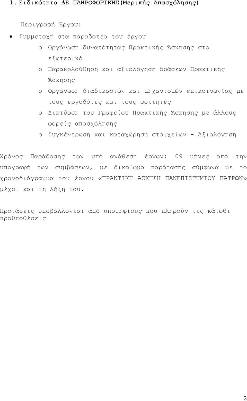 άλλους φορείς απασχόλησης o Συγκέντρωση και καταχώρηση στοιχείων - Αξιολόγηση Χρόνος Παράδοσης των υπό ανάθεση έργων: 09 μήνες από την υπογραφή των συμβάσεων, με δικαίωμα