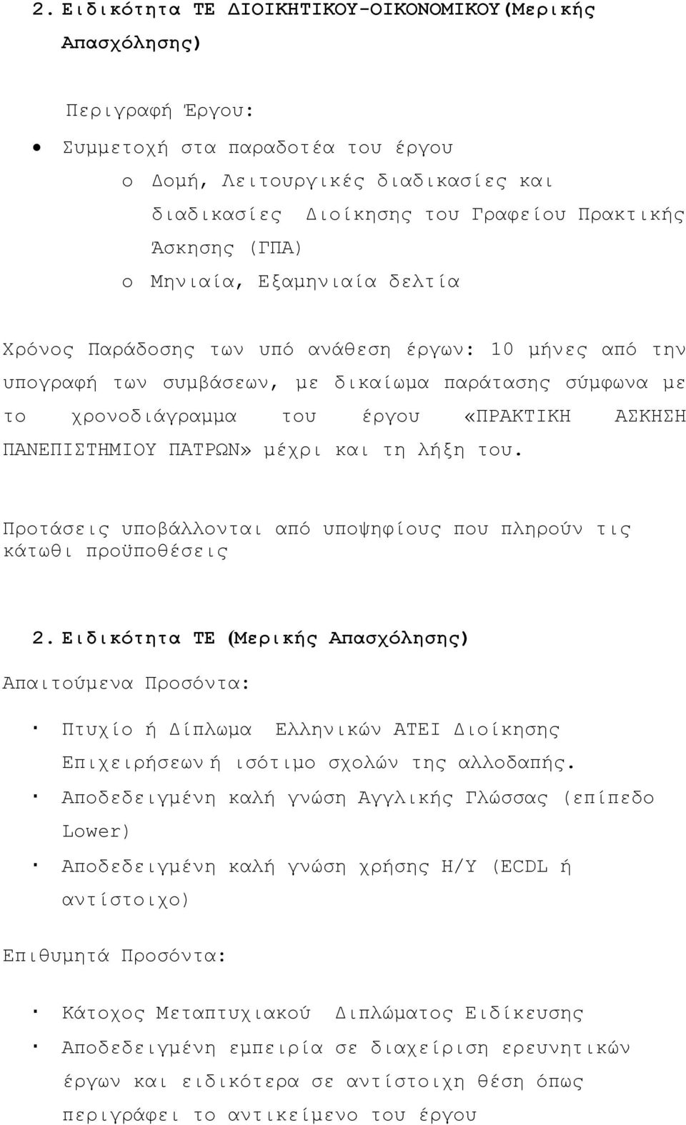 ΑΣΚΗΣΗ ΠΑΝΕΠΙΣΤΗΜΙΟΥ ΠΑΤΡΩΝ» μέχρι και τη λήξη του. Προτάσεις υποβάλλονται από υποψηφίους που πληρούν τις κάτωθι προϋποθέσεις 2.