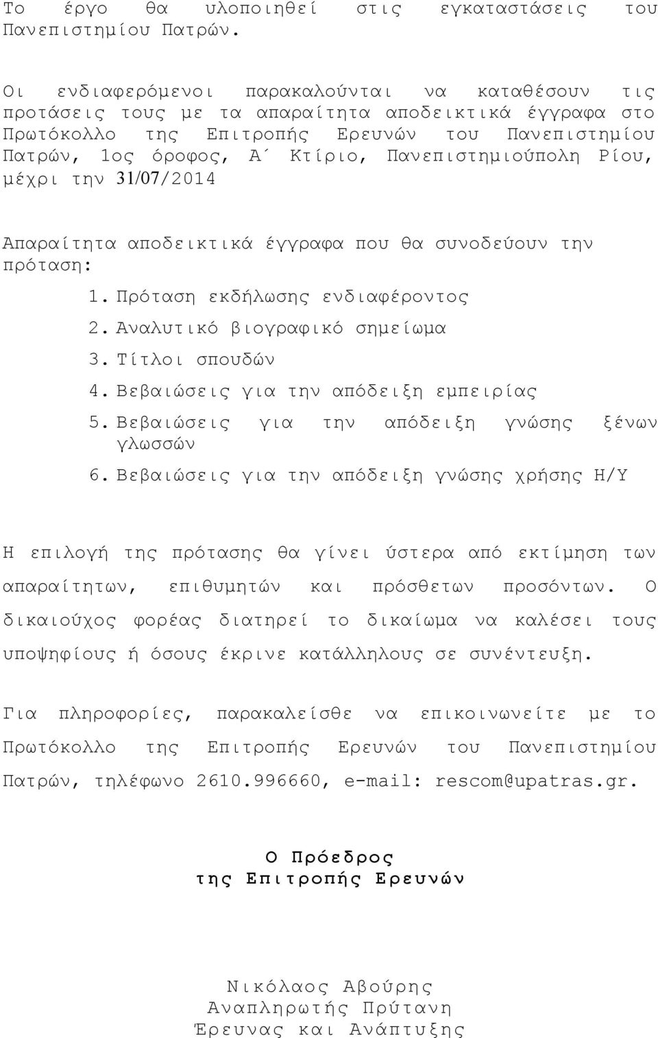 Πανεπιστημιούπολη Ρίου, μέχρι την 31/07/2014 Απαραίτητα αποδεικτικά έγγραφα που θα συνοδεύουν την πρόταση: 1. Πρόταση εκδήλωσης ενδιαφέροντος 2. Αναλυτικό βιογραφικό σημείωμα 3. Τίτλοι σπουδών 4.