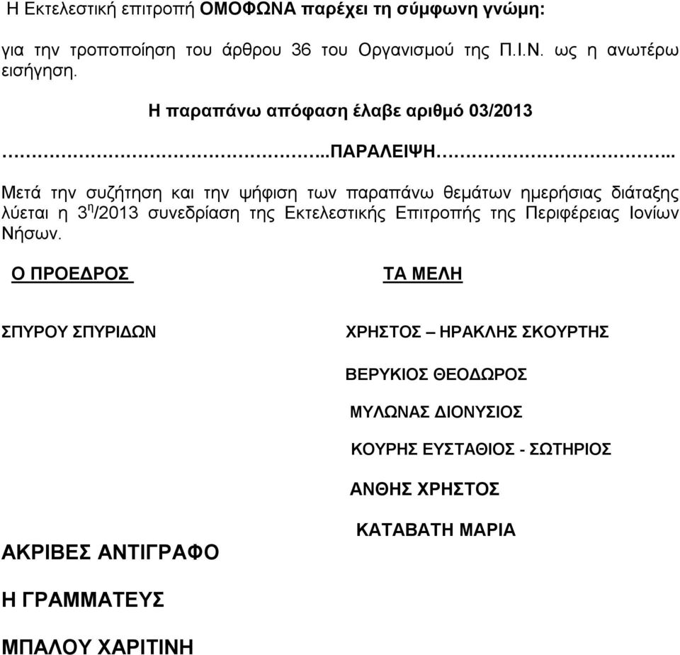 . Μετά την συζήτηση και την ψήφιση των παραπάνω θεμάτων ημερήσιας διάταξης λύεται η 3 η /203 συνεδρίαση της Εκτελεστικής Επιτροπής της